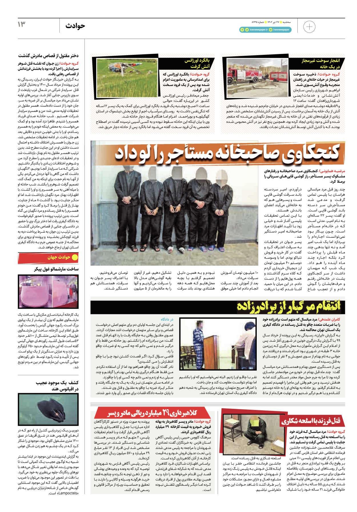 روزنامه ایران - ویژه نامه پلاس۸۲۳۵ - ۲۷ تیر ۱۴۰۲ - صفحه ۱۳