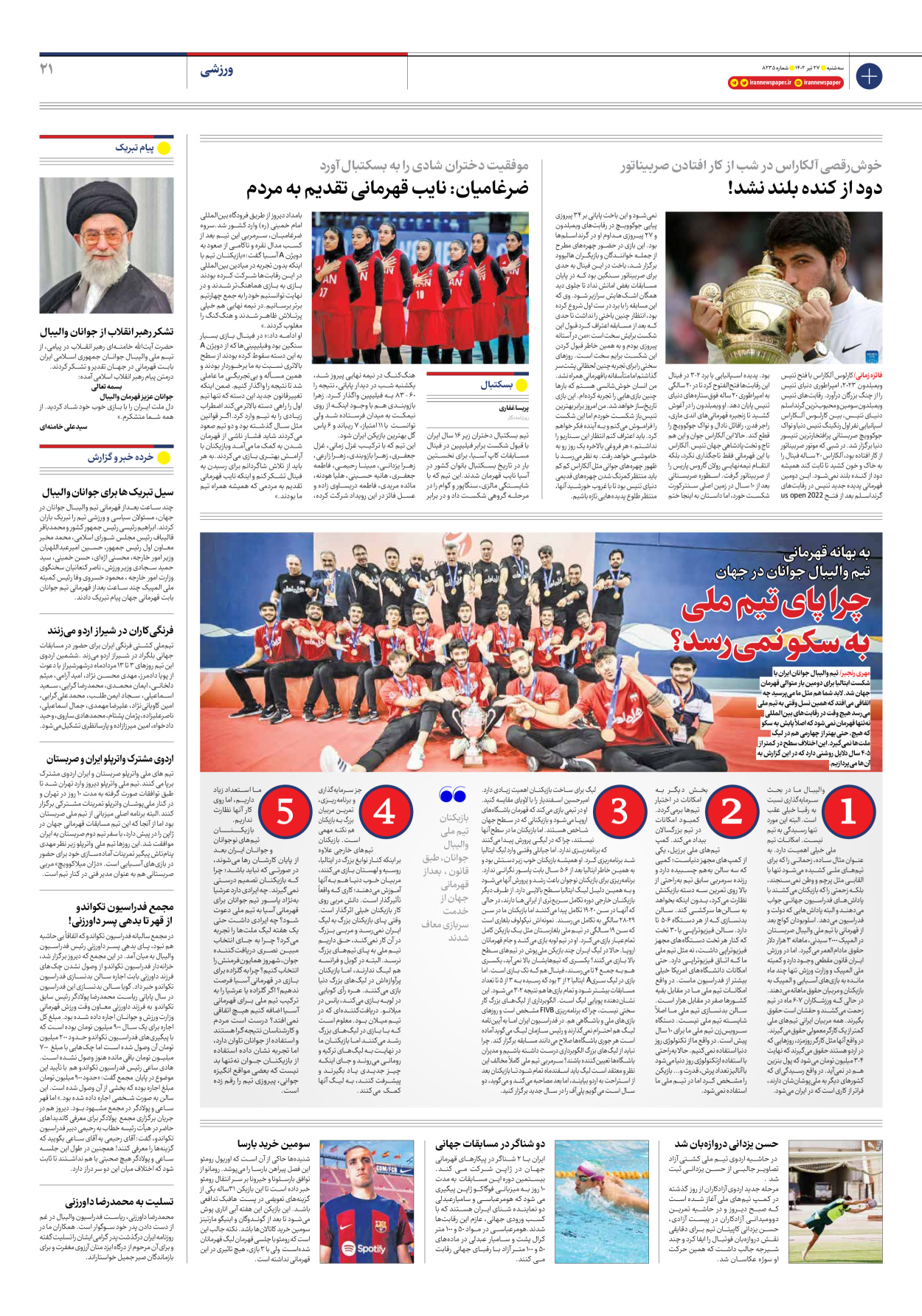 روزنامه ایران - شماره هشت هزار و دویست و سی و پنج - ۲۷ تیر ۱۴۰۲ - صفحه ۲۱