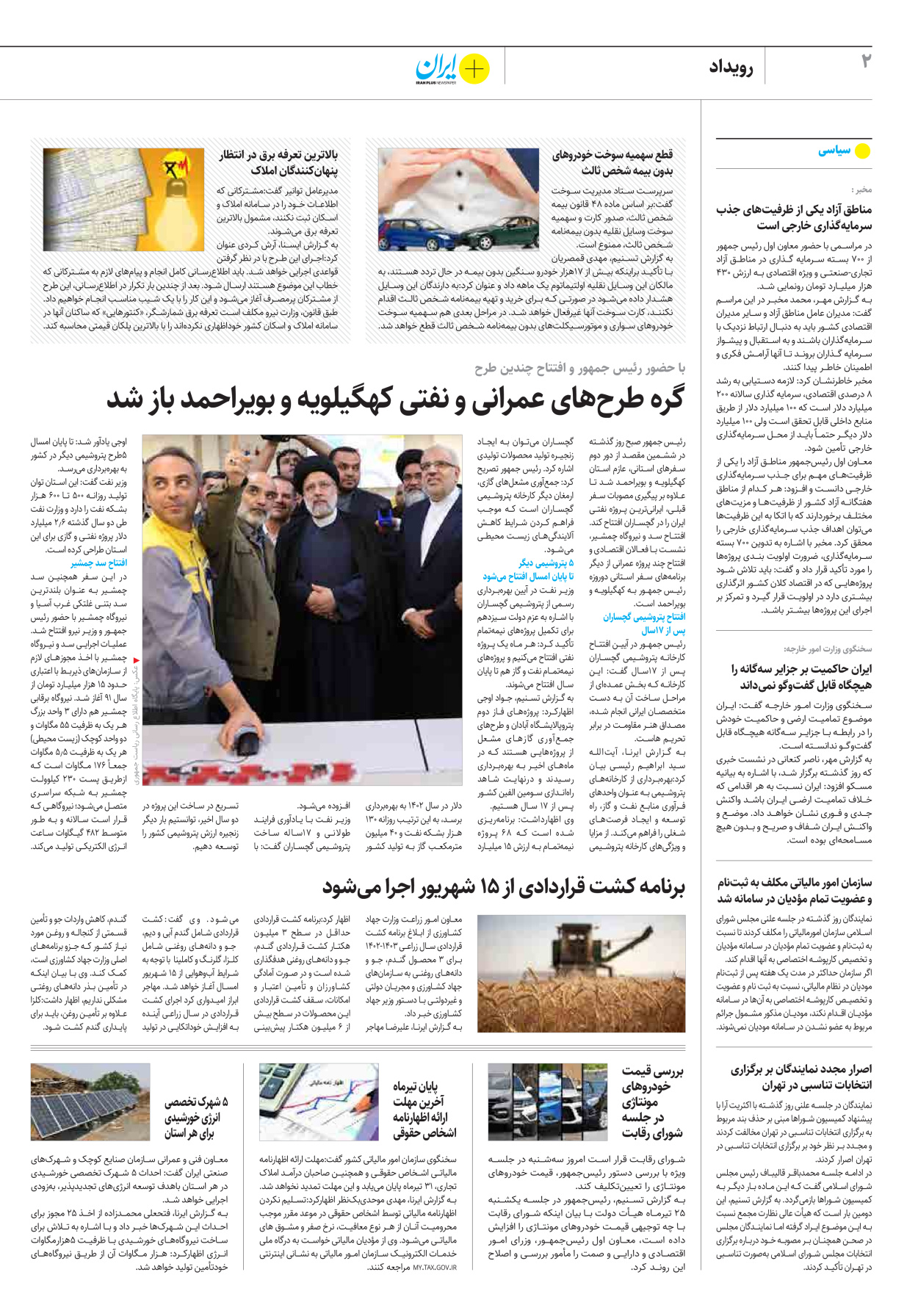 روزنامه ایران - ویژه نامه پلاس۸۲۳۵ - ۲۷ تیر ۱۴۰۲ - صفحه ۲