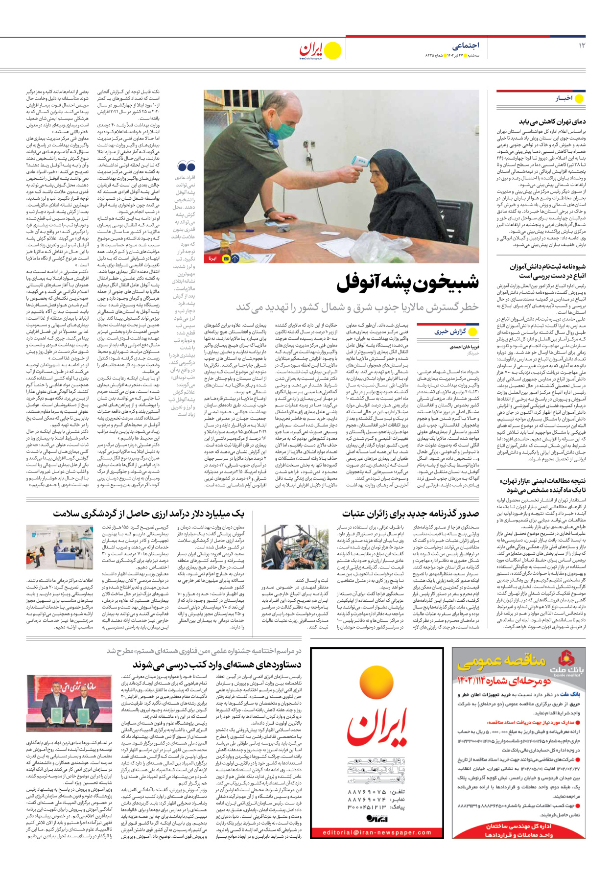 روزنامه ایران - شماره هشت هزار و دویست و سی و پنج - ۲۷ تیر ۱۴۰۲ - صفحه ۱۲