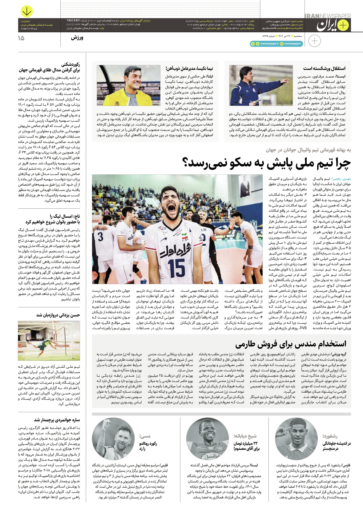 روزنامه ایران - ویژه نامه پلاس۸۲۳۵ - ۲۷ تیر ۱۴۰۲ - صفحه ۱۵