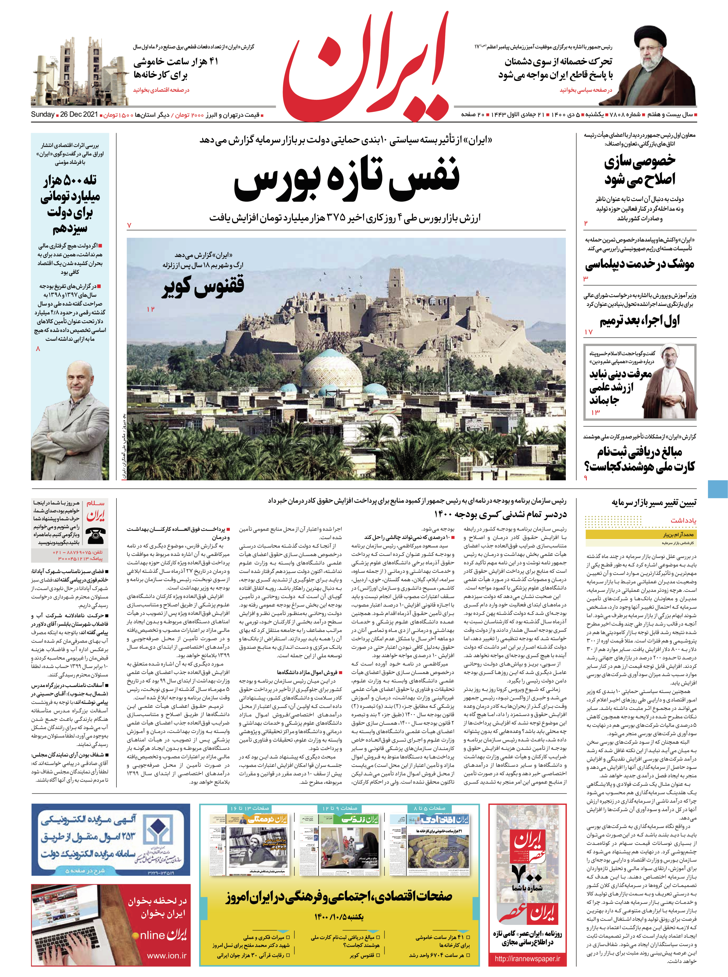 روزنامه ایران - شماره هفت هزار و هشتصد و هشت - ۰۵ دی ۱۴۰۰
