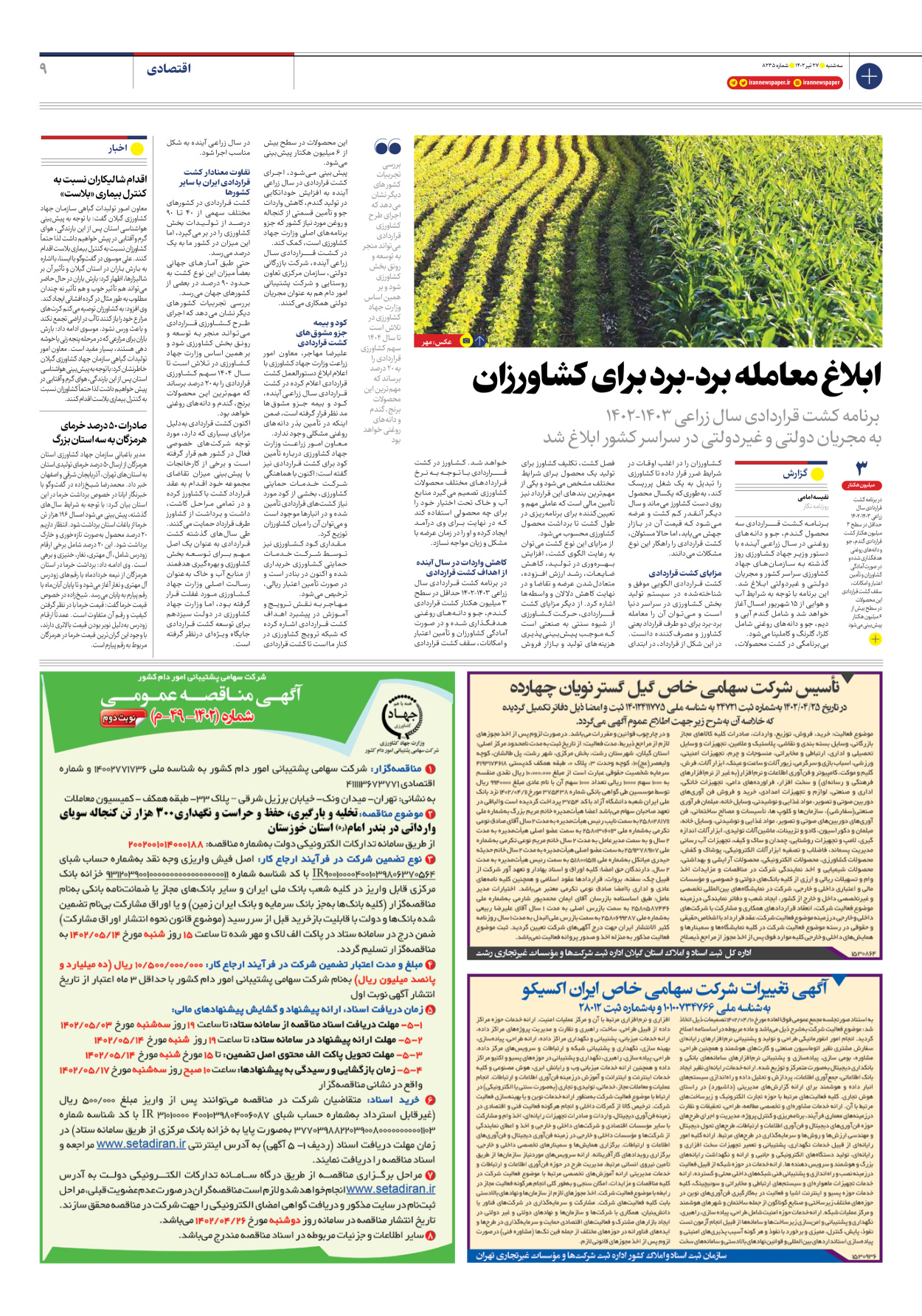روزنامه ایران - شماره هشت هزار و دویست و سی و پنج - ۲۷ تیر ۱۴۰۲ - صفحه ۹