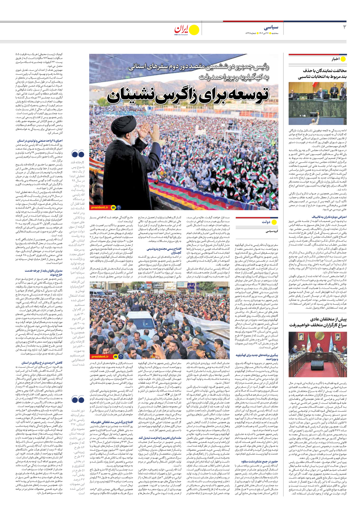 روزنامه ایران - شماره هشت هزار و دویست و سی و پنج - ۲۷ تیر ۱۴۰۲ - صفحه ۲