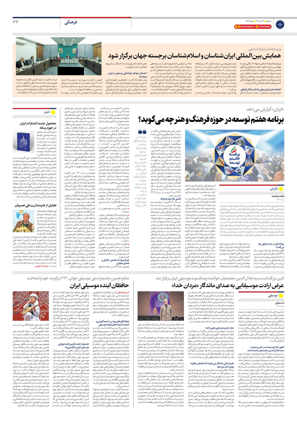 روزنامه ایران - شماره هشت هزار و دویست و سی و پنج - ۲۷ تیر ۱۴۰۲ - صفحه ۲۳
