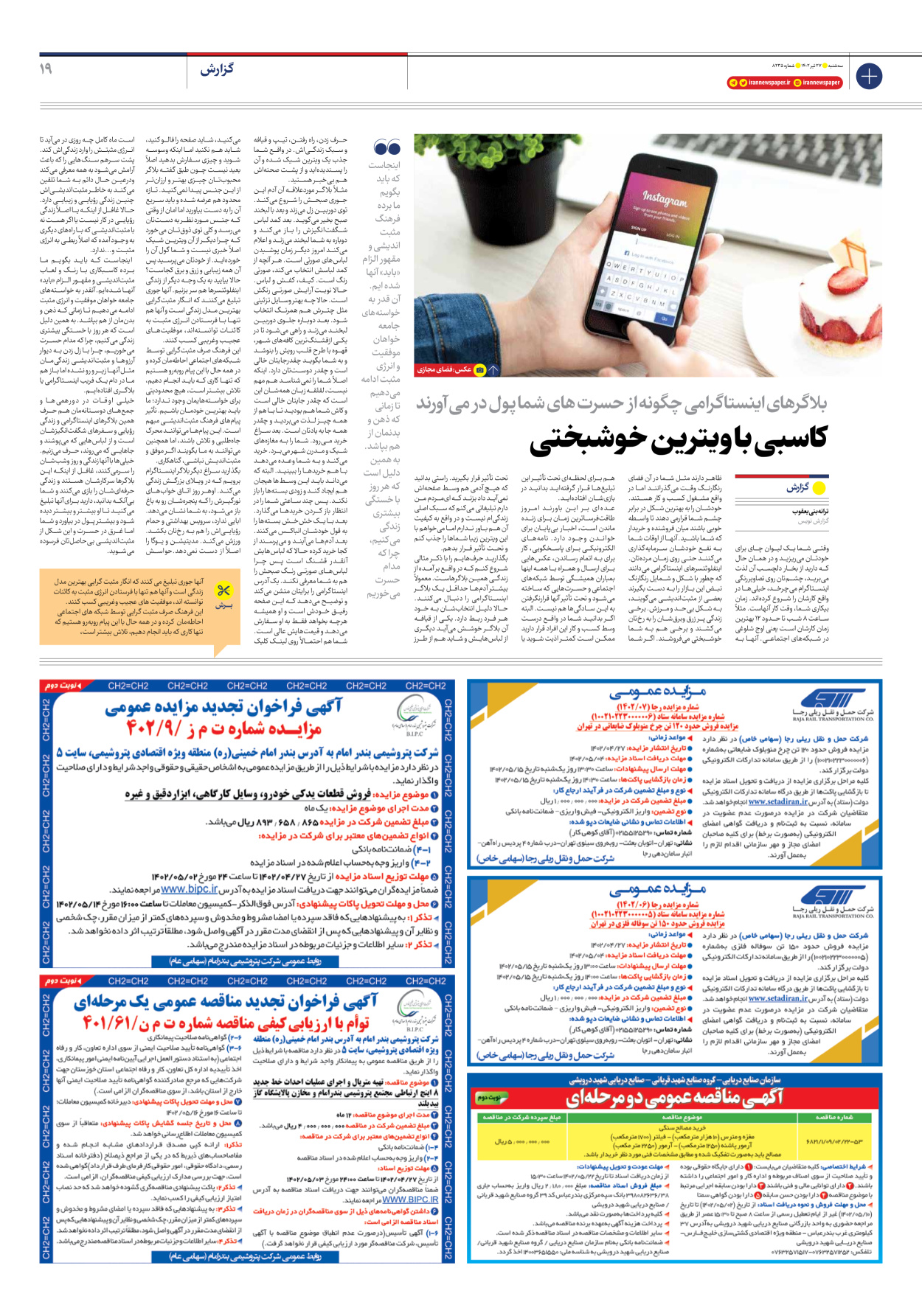 روزنامه ایران - شماره هشت هزار و دویست و سی و پنج - ۲۷ تیر ۱۴۰۲ - صفحه ۱۹