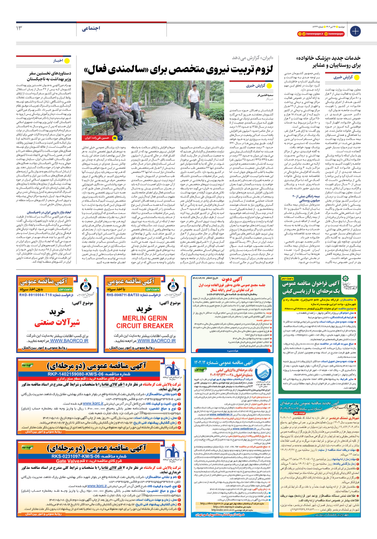 روزنامه ایران - شماره هشت هزار و دویست و سی و چهار - ۲۶ تیر ۱۴۰۲ - صفحه ۱۳