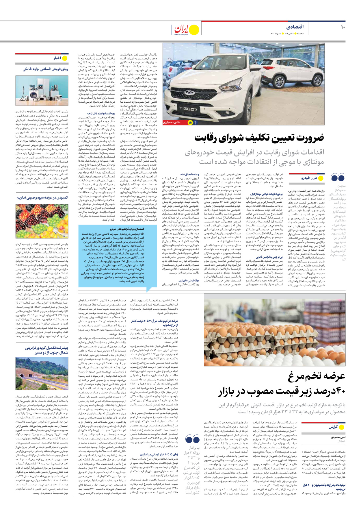 روزنامه ایران - شماره هشت هزار و دویست و سی و پنج - ۲۷ تیر ۱۴۰۲ - صفحه ۱۰