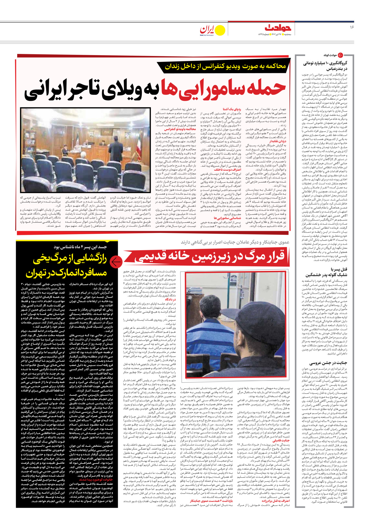 روزنامه ایران - شماره هشت هزار و دویست و سی و پنج - ۲۷ تیر ۱۴۰۲ - صفحه ۱۶