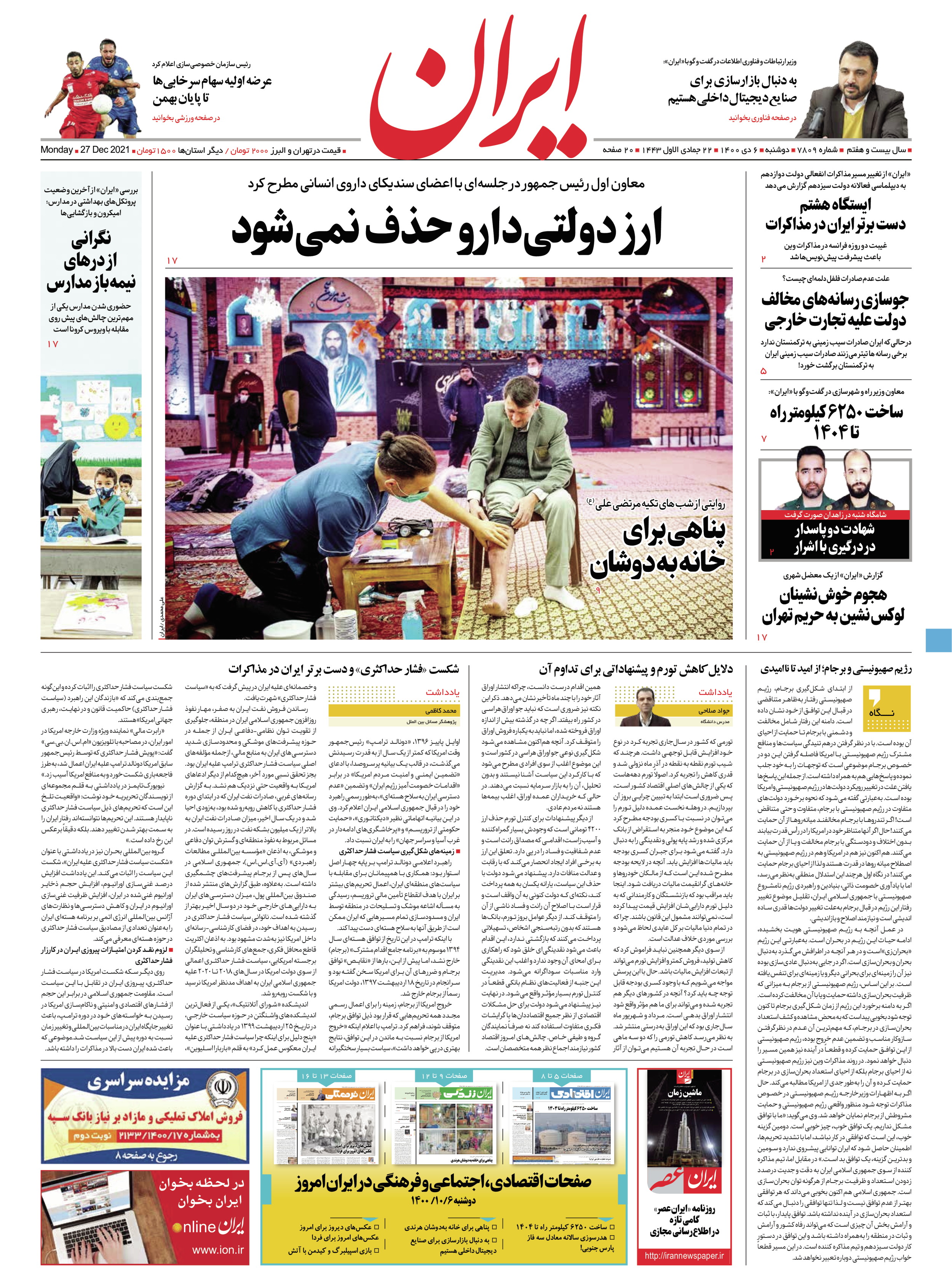 روزنامه ایران - شماره هفت هزار و هشتصد و نه - ۰۶ دی ۱۴۰۰
