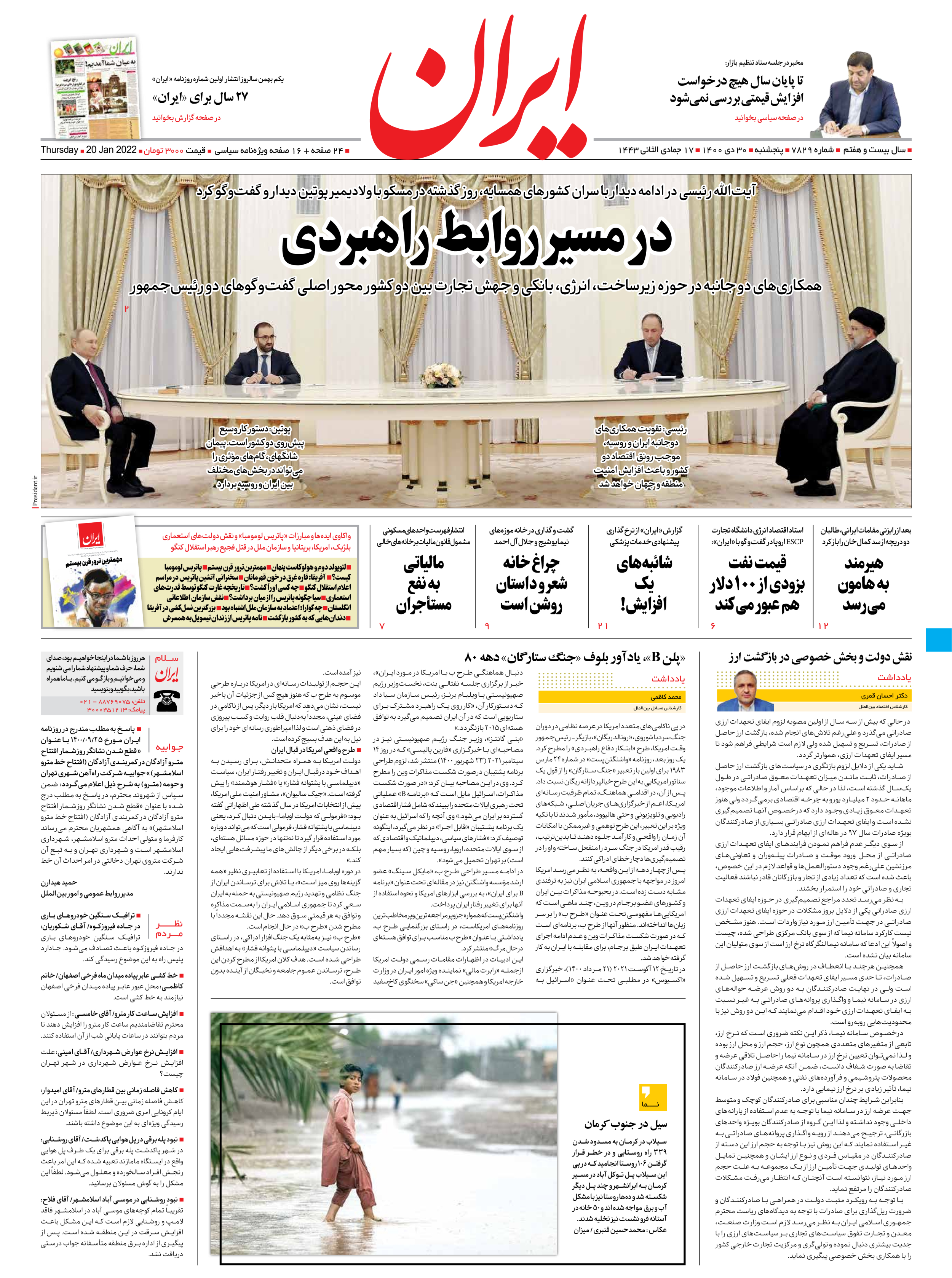 روزنامه ایران - شماره هفت هزار و هشتصد و بیست و نه - ۳۰ دی ۱۴۰۰