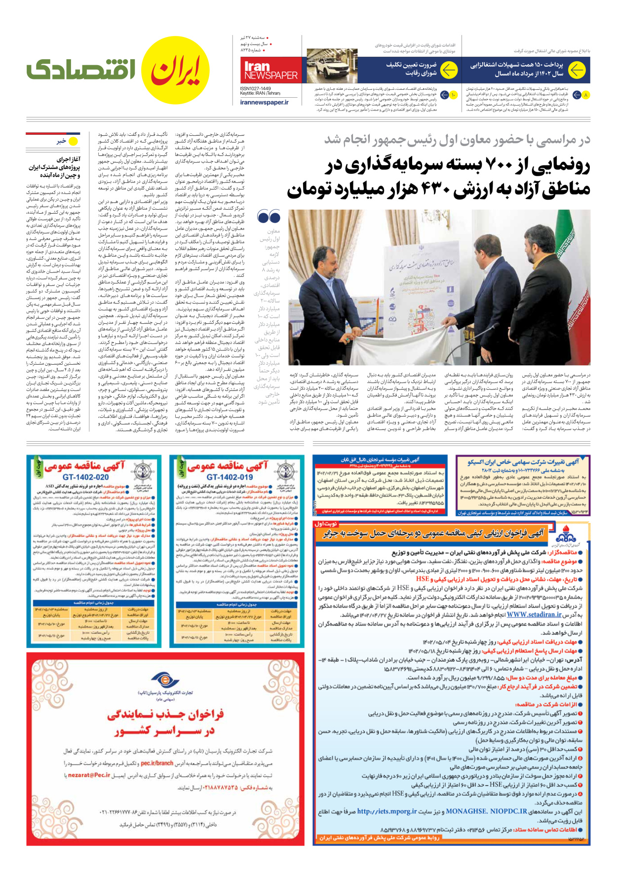 روزنامه ایران - شماره هشت هزار و دویست و سی و پنج - ۲۷ تیر ۱۴۰۲ - صفحه ۷