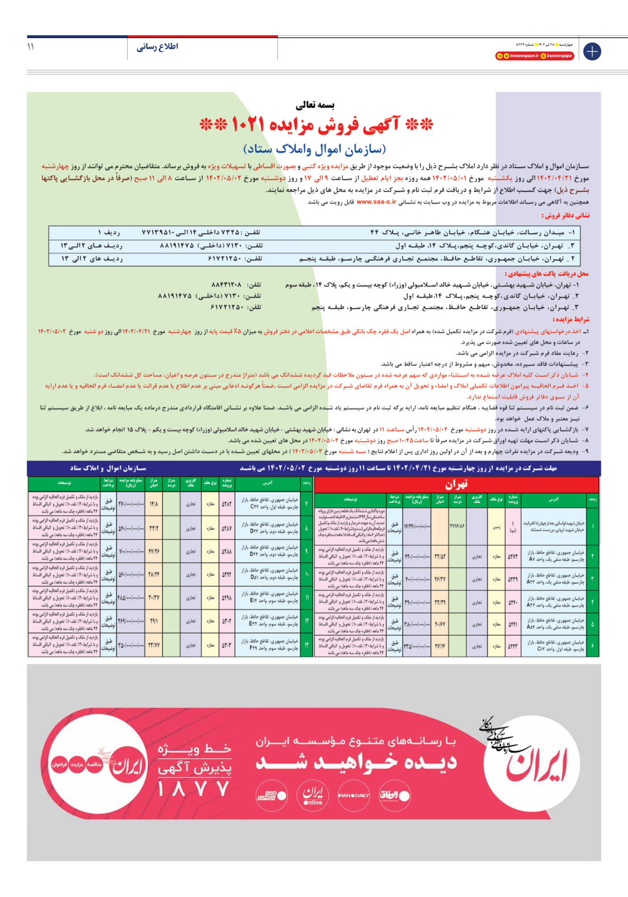 روزنامه ایران - شماره هشت هزار و دویست و سی و شش - ۲۸ تیر ۱۴۰۲ - صفحه ۱۱