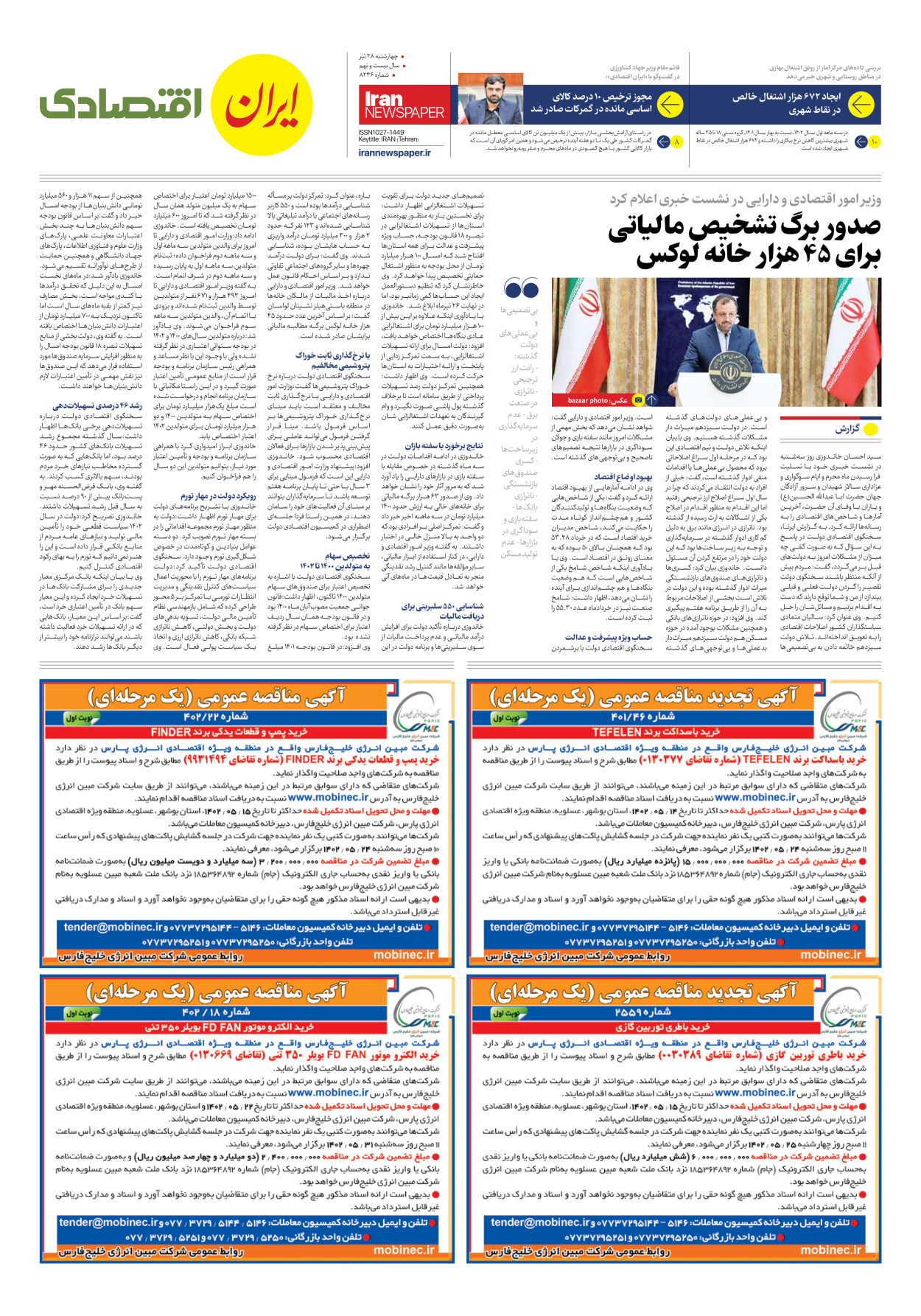 روزنامه ایران - شماره هشت هزار و دویست و سی و شش - ۲۸ تیر ۱۴۰۲ - صفحه ۷