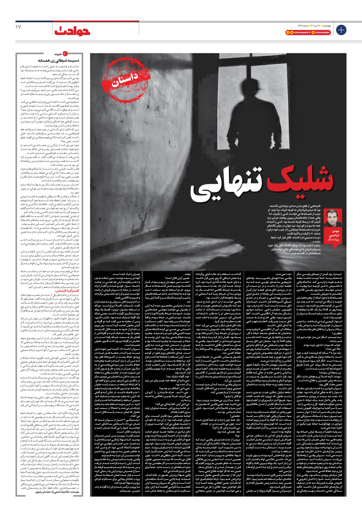 روزنامه ایران - شماره هشت هزار و دویست و سی و شش - ۲۸ تیر ۱۴۰۲ - صفحه ۱۷