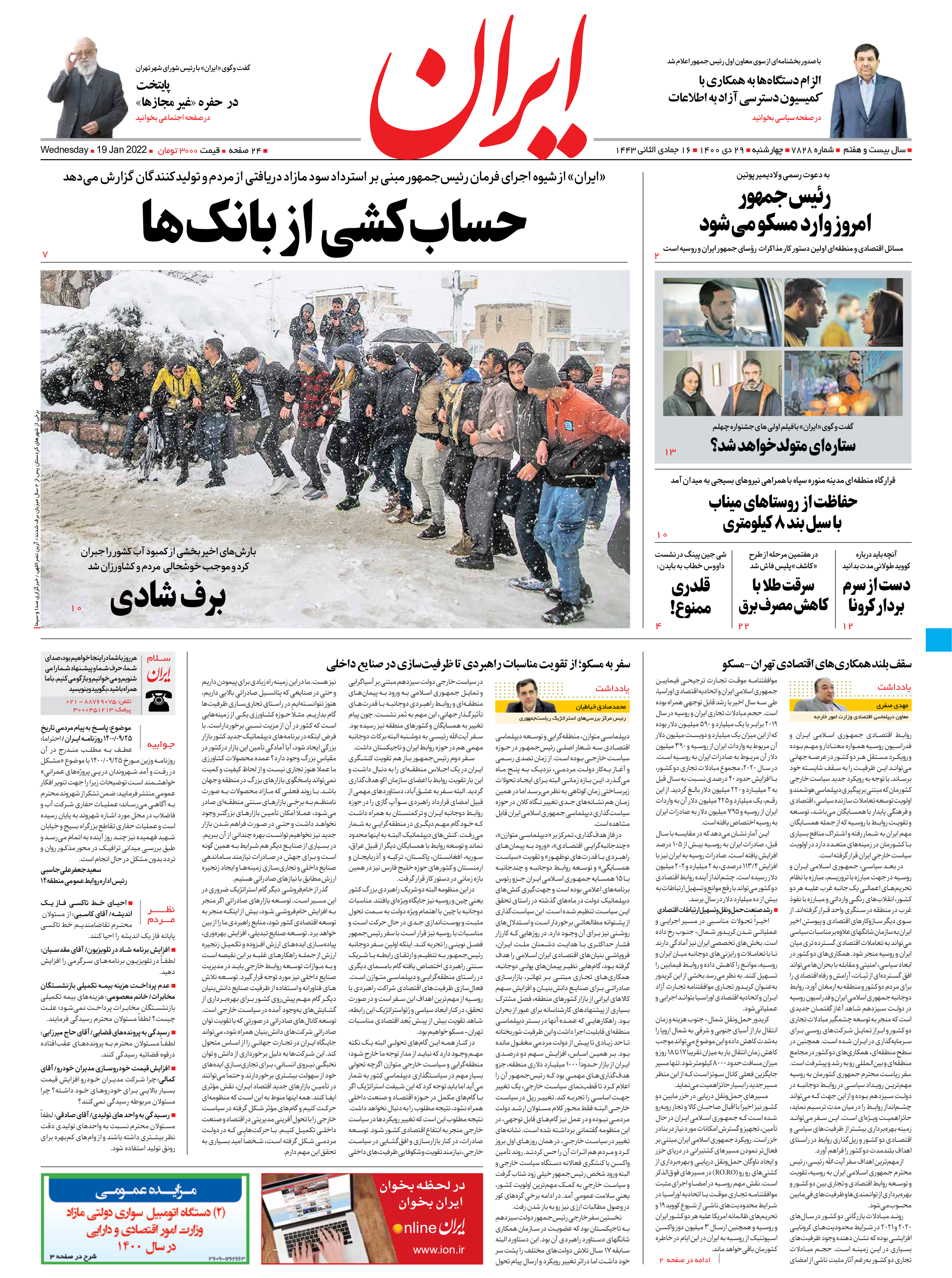 روزنامه ایران - شماره هفت هزار و هشتصد و بیست و هشت - ۲۹ دی ۱۴۰۰