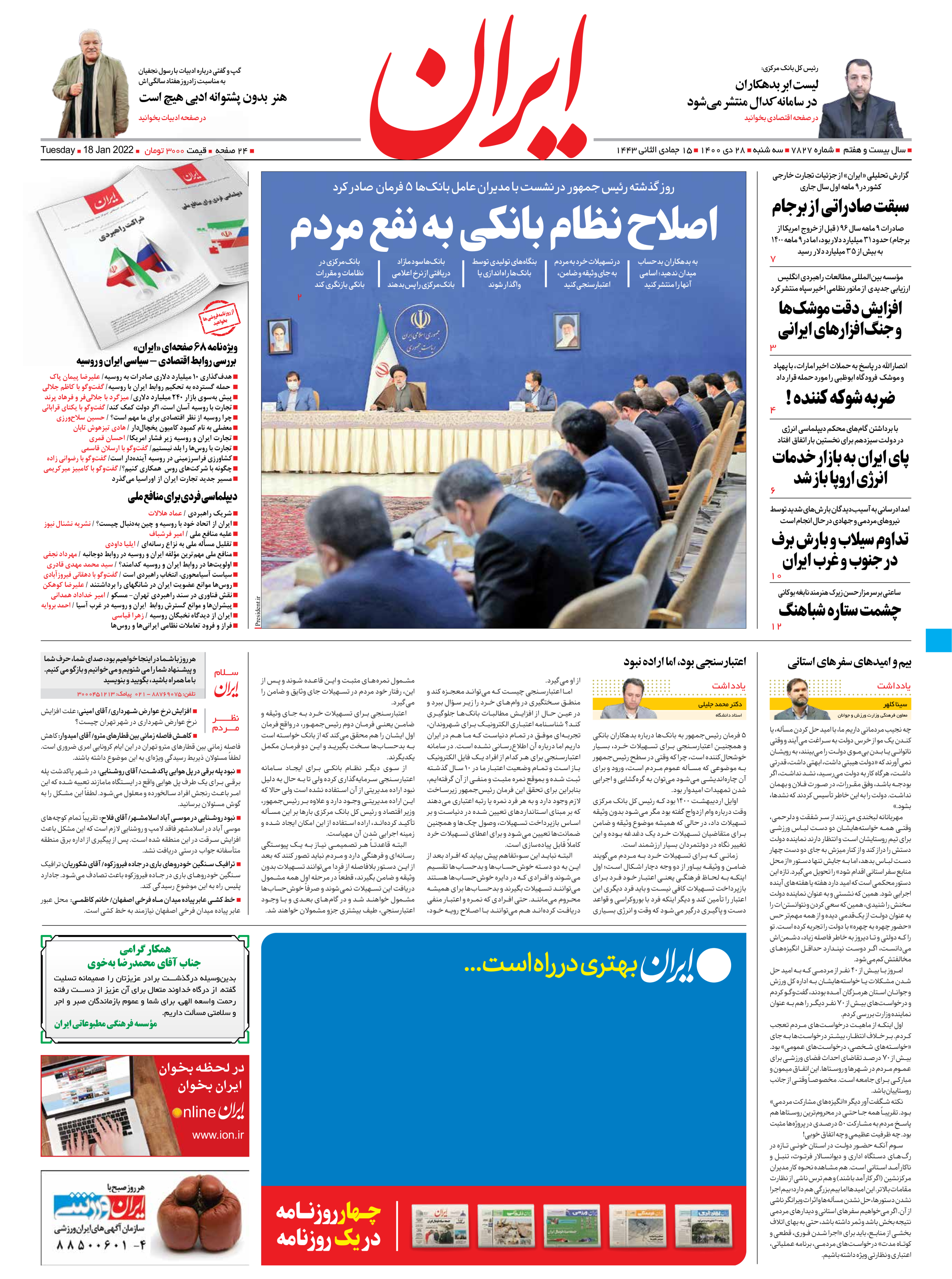 روزنامه ایران - شماره هفت هزار و هشتصد و بیست و هفت - ۲۸ دی ۱۴۰۰