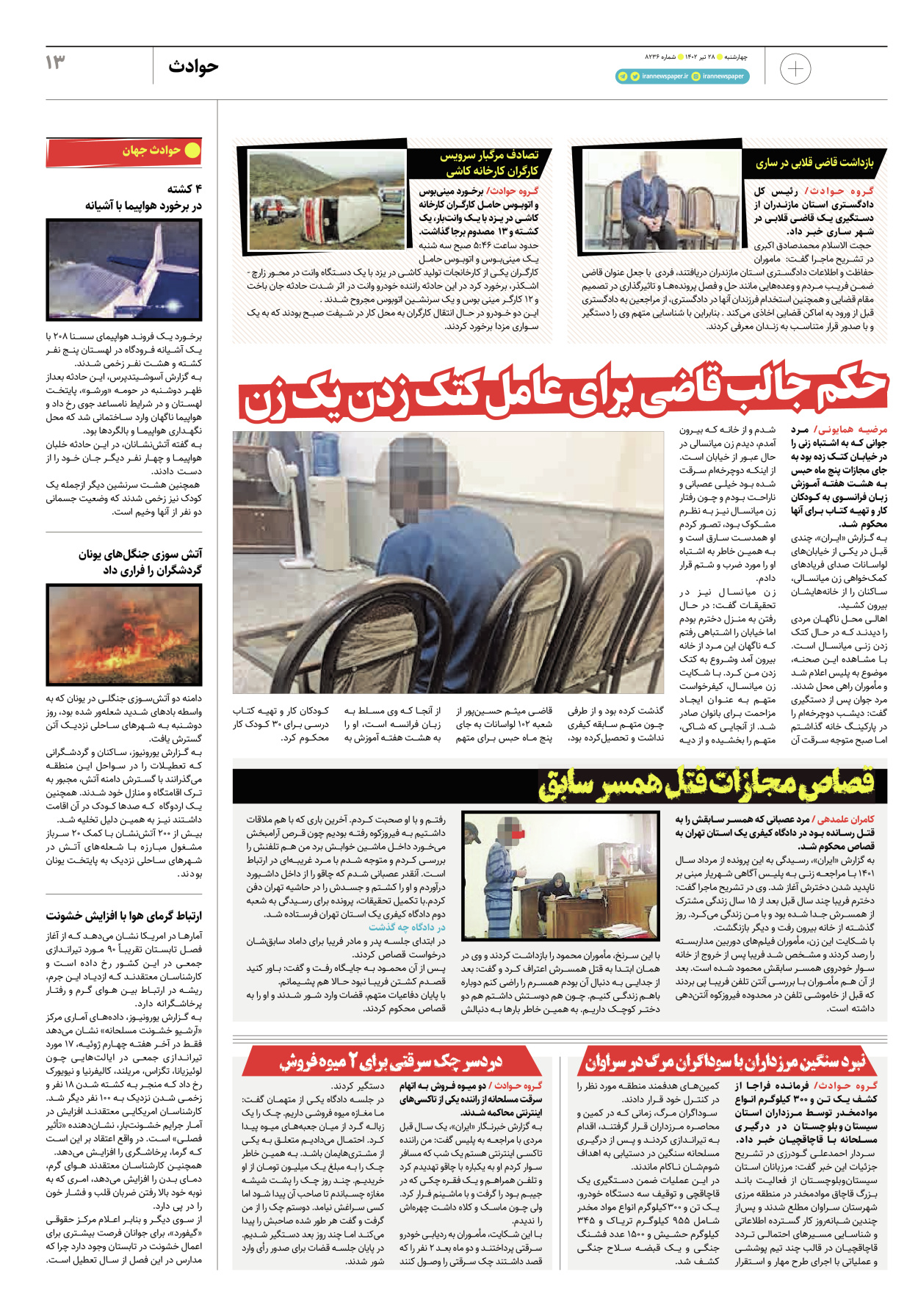 روزنامه ایران - ویژه نامه پلاس۸۲۳۶ - ۲۸ تیر ۱۴۰۲ - صفحه ۱۳