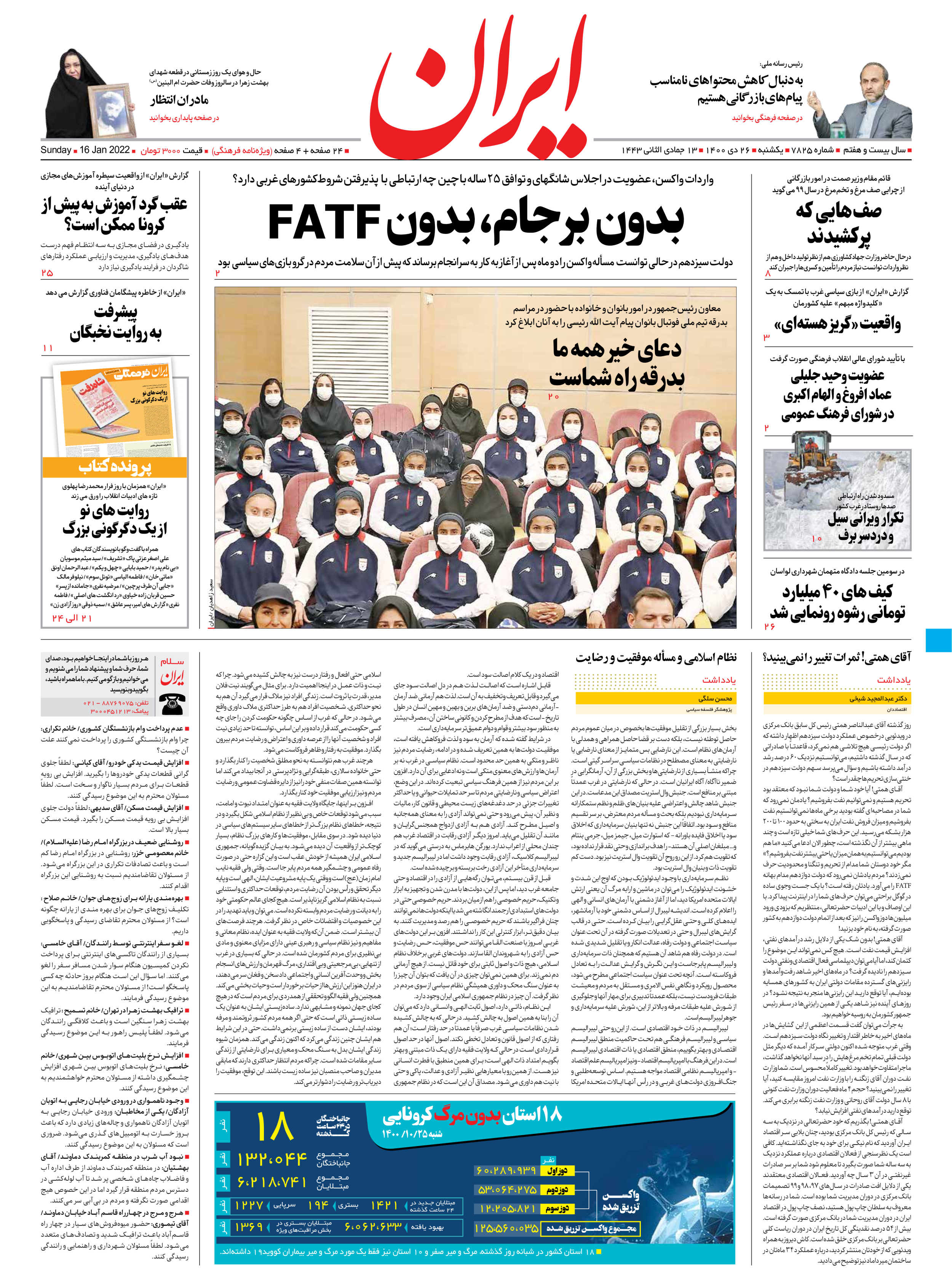 روزنامه ایران - شماره هفت هزار و هشتصد و بیست و پنج - ۲۶ دی ۱۴۰۰