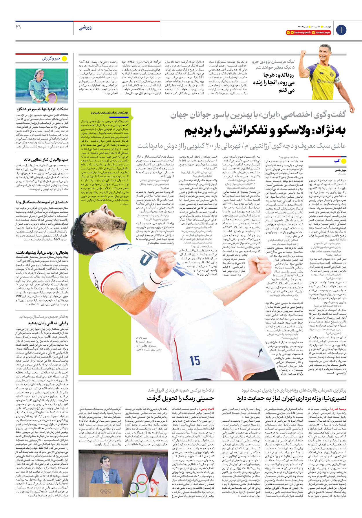 روزنامه ایران - شماره هشت هزار و دویست و سی و شش - ۲۸ تیر ۱۴۰۲ - صفحه ۲۱