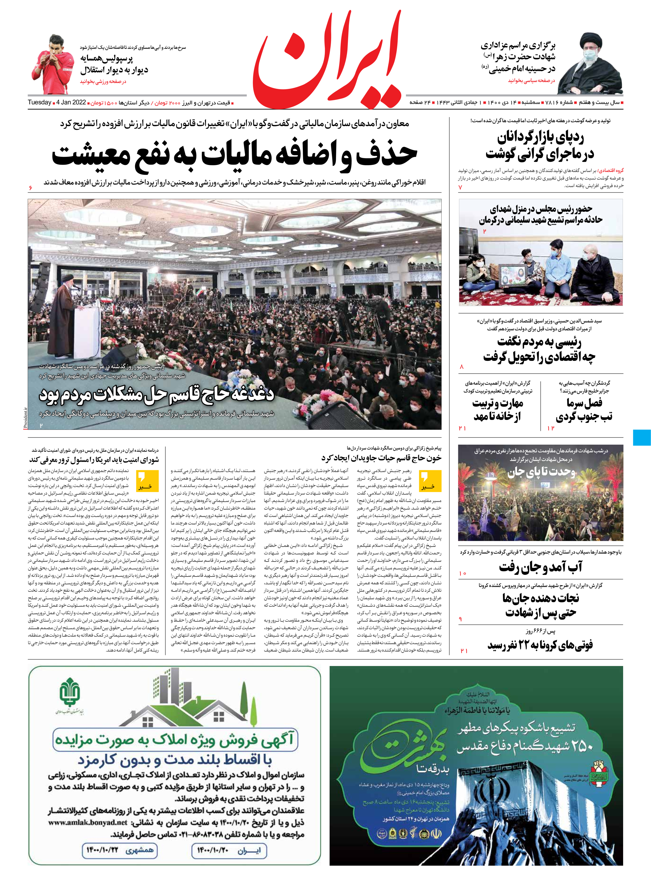 روزنامه ایران - شماره هفت هزار و هشتصد و شانزده - ۱۴ دی ۱۴۰۰