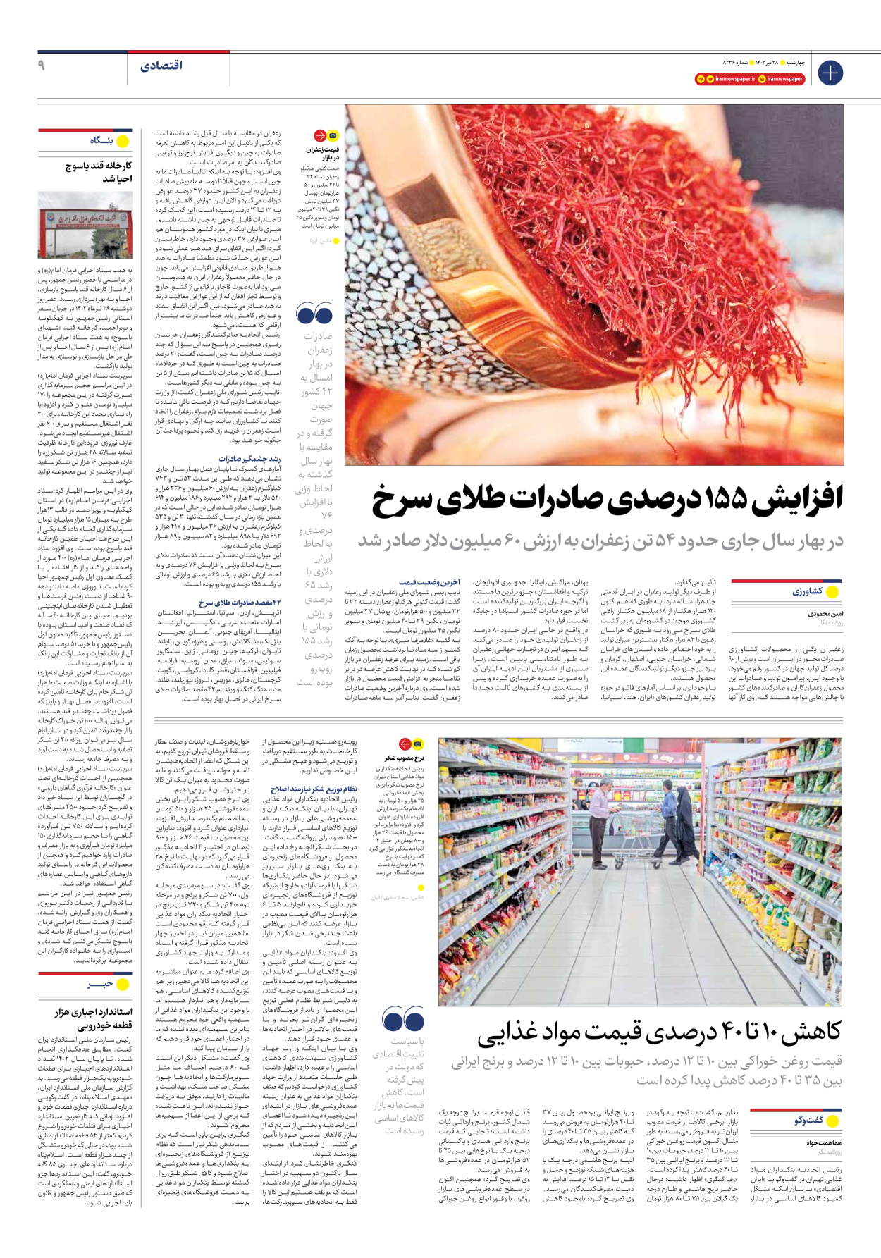 روزنامه ایران - شماره هشت هزار و دویست و سی و شش - ۲۸ تیر ۱۴۰۲ - صفحه ۹