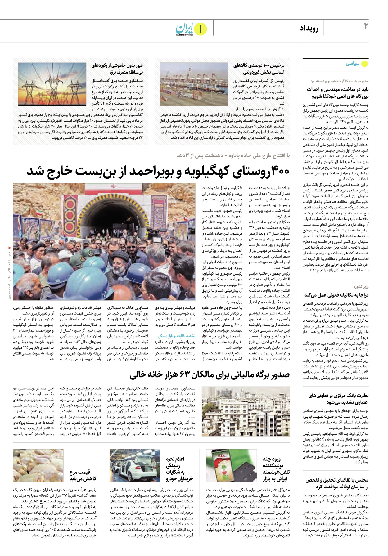 روزنامه ایران - ویژه نامه پلاس۸۲۳۶ - ۲۸ تیر ۱۴۰۲ - صفحه ۲