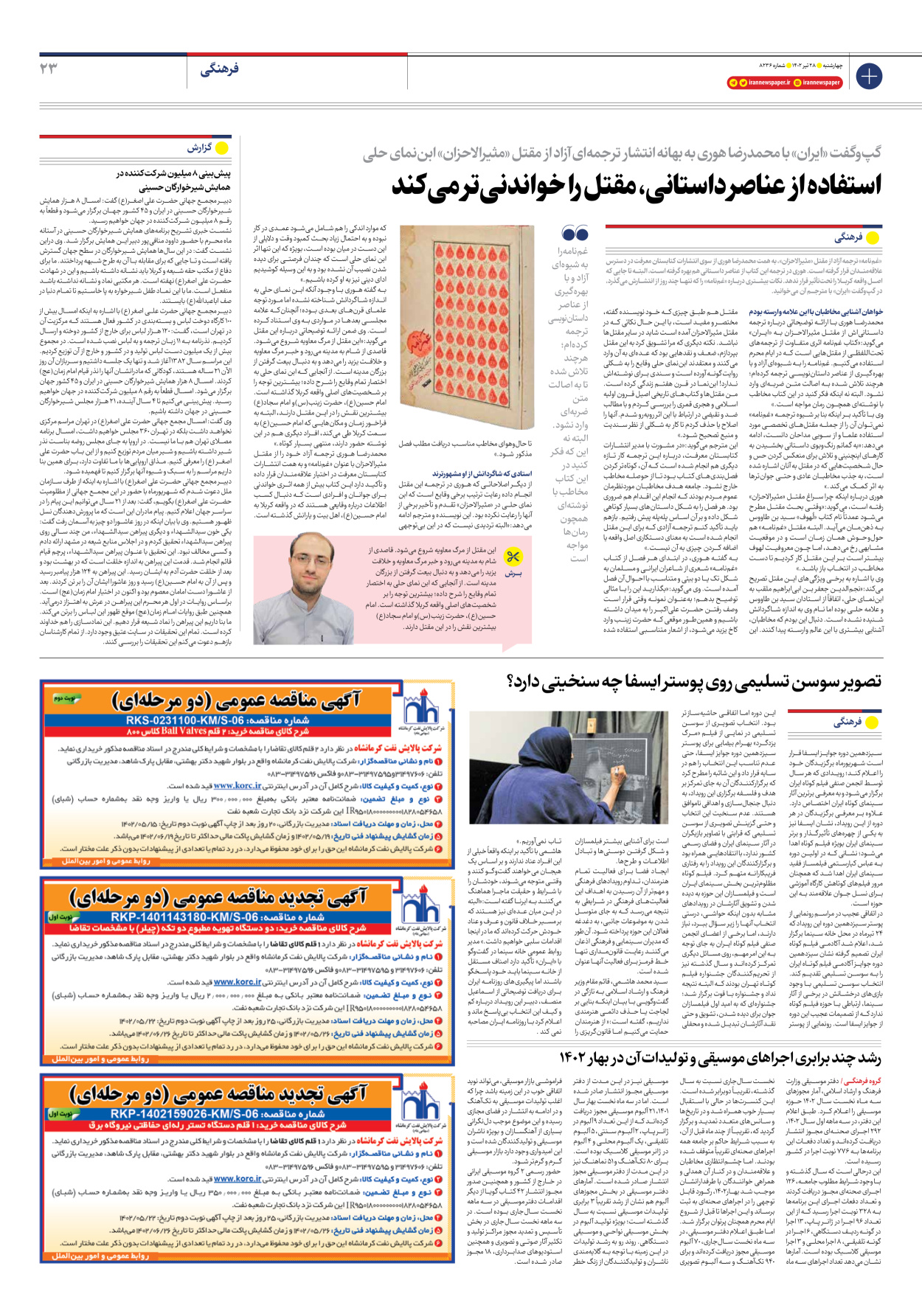 روزنامه ایران - شماره هشت هزار و دویست و سی و شش - ۲۸ تیر ۱۴۰۲ - صفحه ۲۳