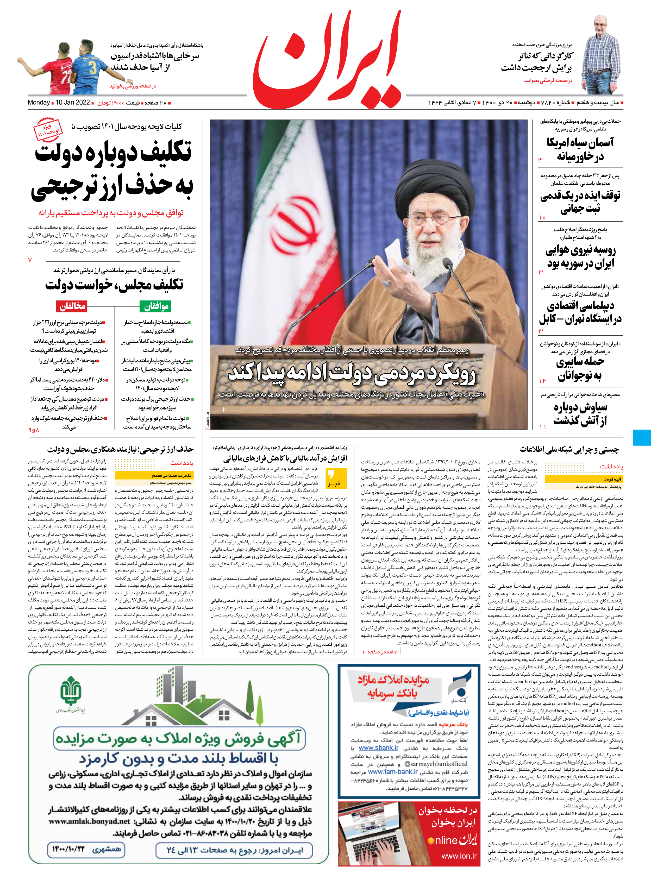 روزنامه ایران - شماره هفت هزار و هشتصد و بیست - ۲۰ دی ۱۴۰۰