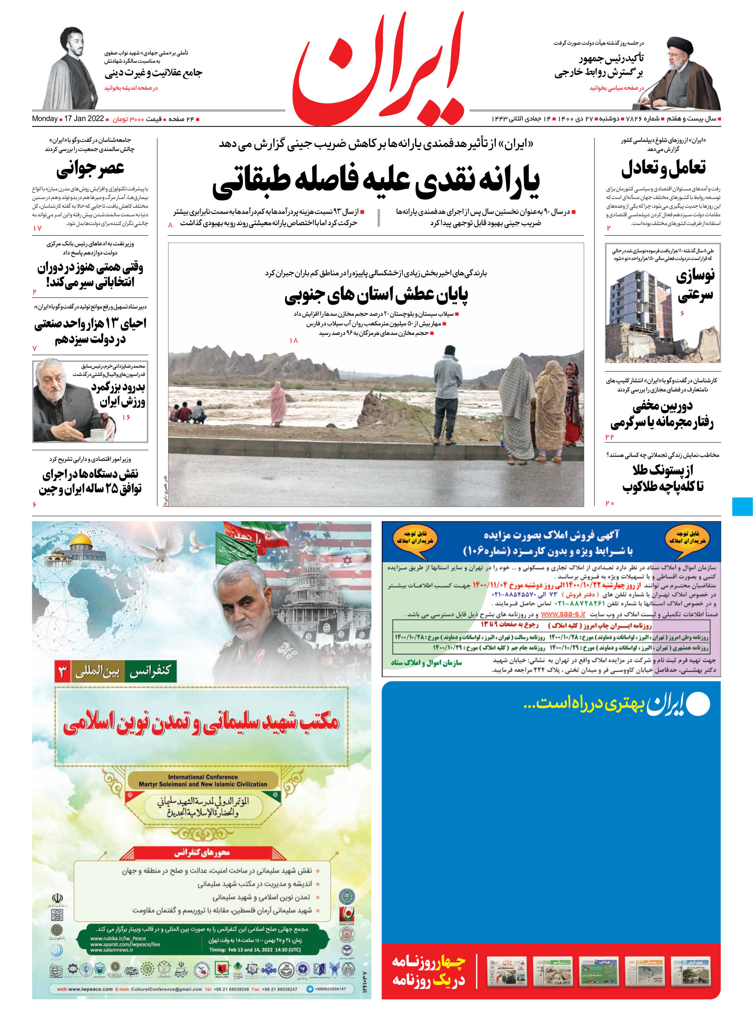 روزنامه ایران - شماره هفت هزار و هشتصد و بیست و شش - ۲۷ دی ۱۴۰۰