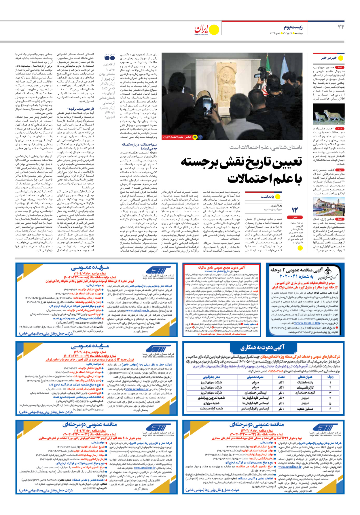 روزنامه ایران - شماره هشت هزار و دویست و سی و شش - ۲۸ تیر ۱۴۰۲ - صفحه ۲۲