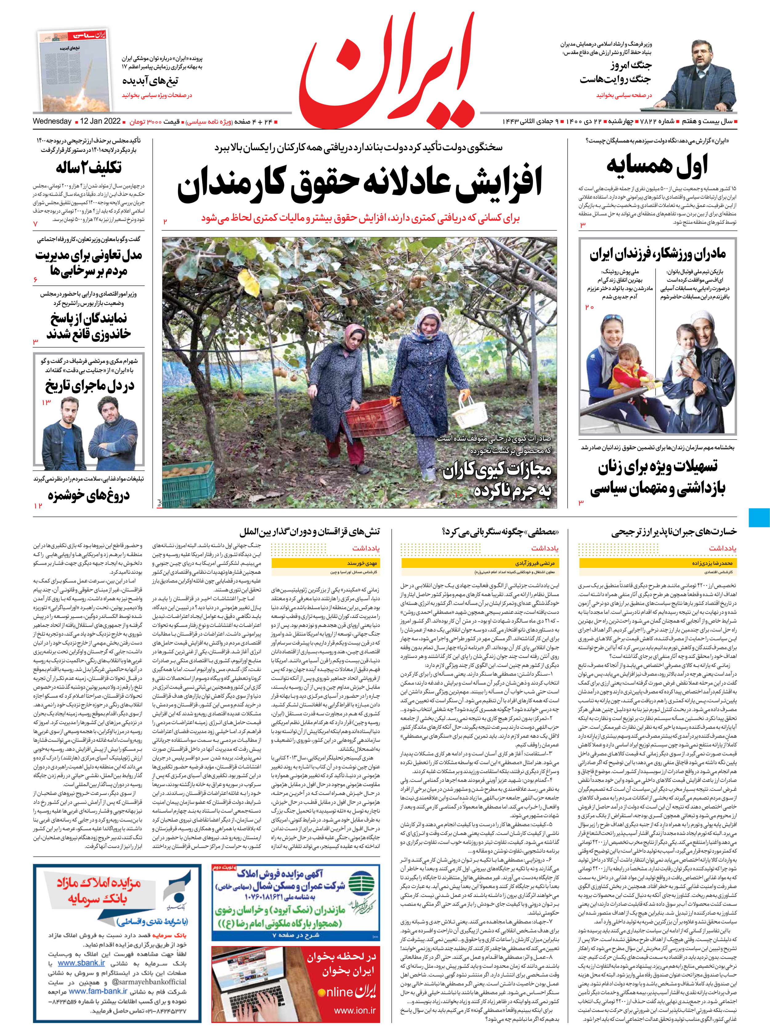 روزنامه ایران - شماره هفت هزار و هشتصد و بیست و دو - ۲۲ دی ۱۴۰۰