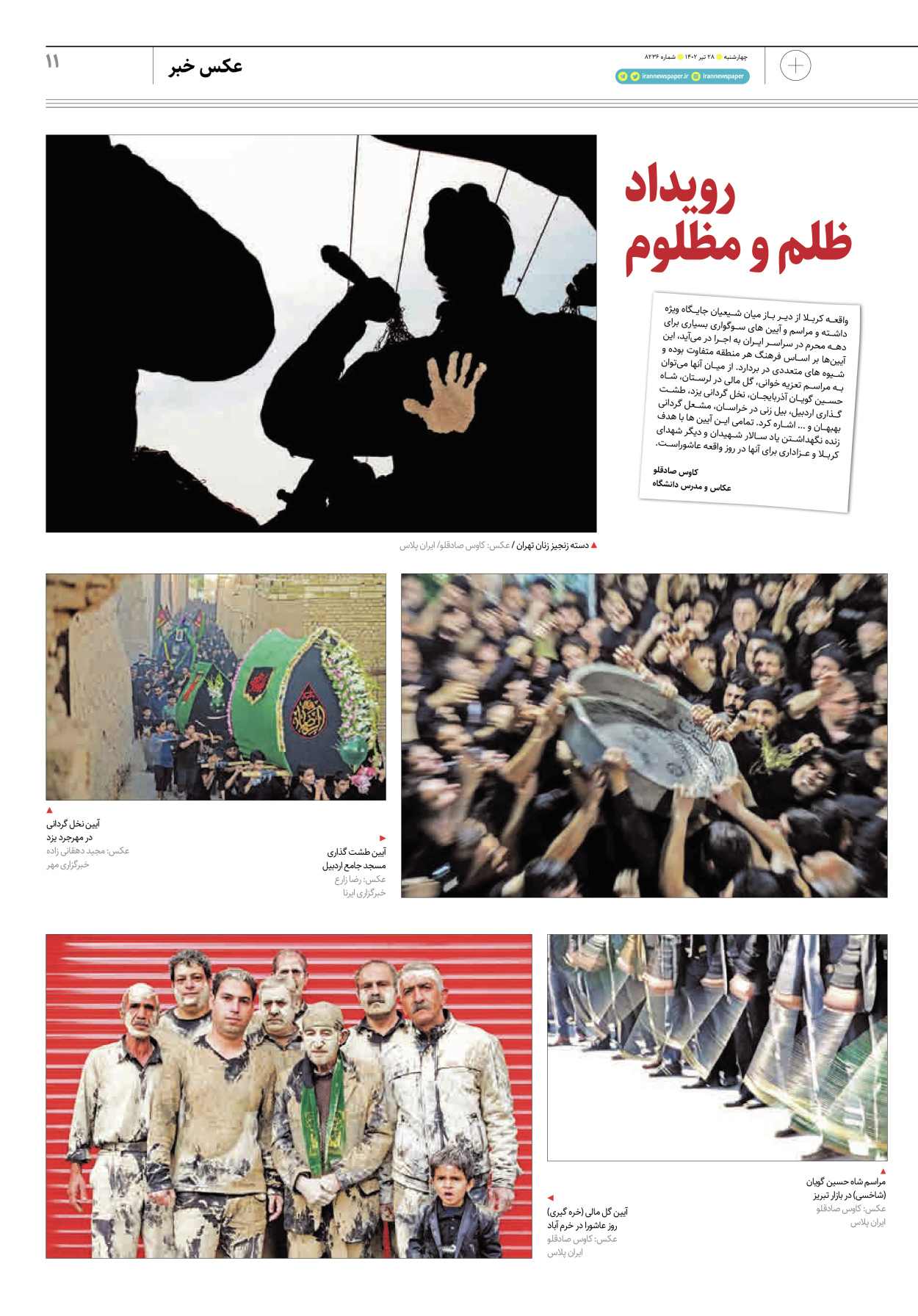 روزنامه ایران - ویژه نامه پلاس۸۲۳۶ - ۲۸ تیر ۱۴۰۲ - صفحه ۱۱