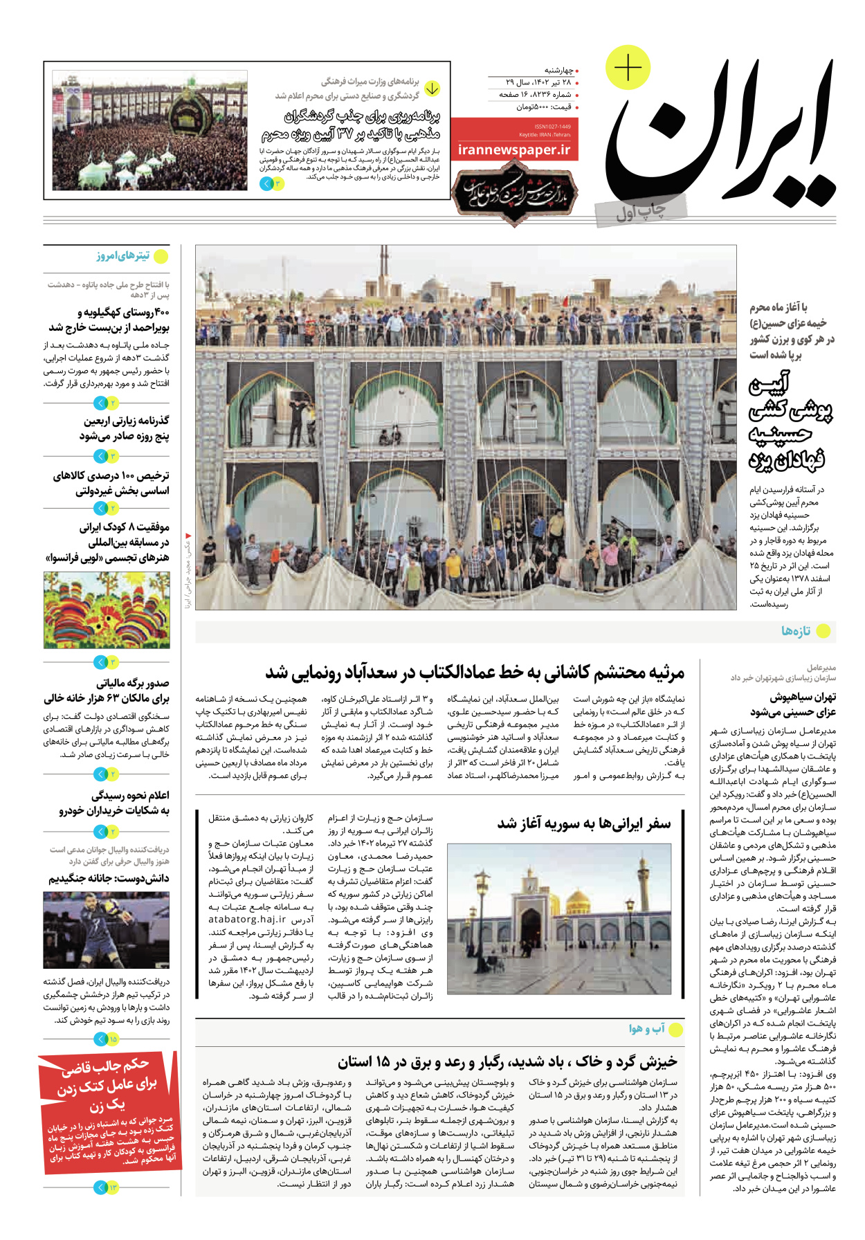 روزنامه ایران - ویژه نامه پلاس۸۲۳۶ - ۲۸ تیر ۱۴۰۲