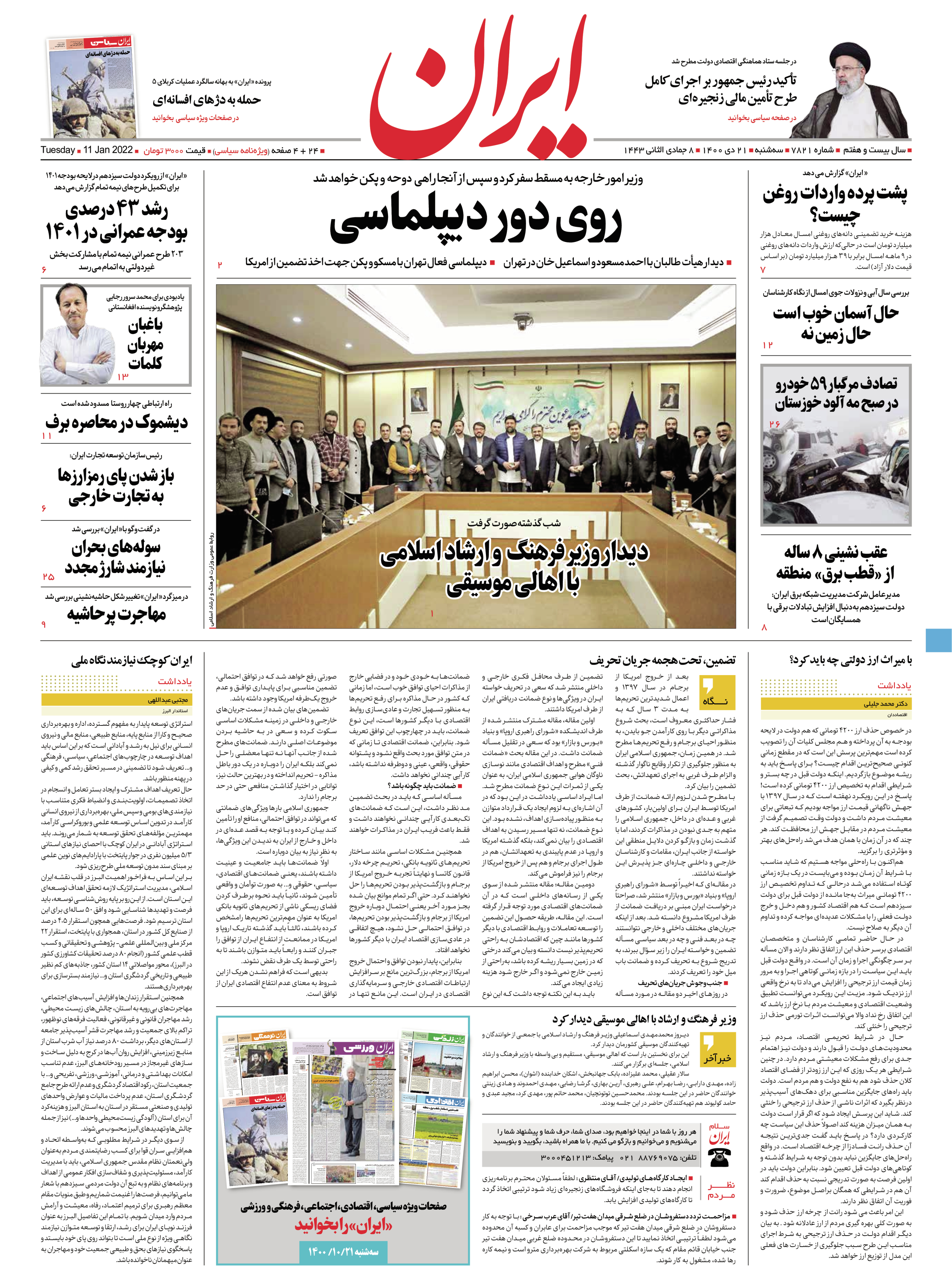 روزنامه ایران - شماره هفت هزار و هشتصد و بیست و یک - ۲۱ دی ۱۴۰۰