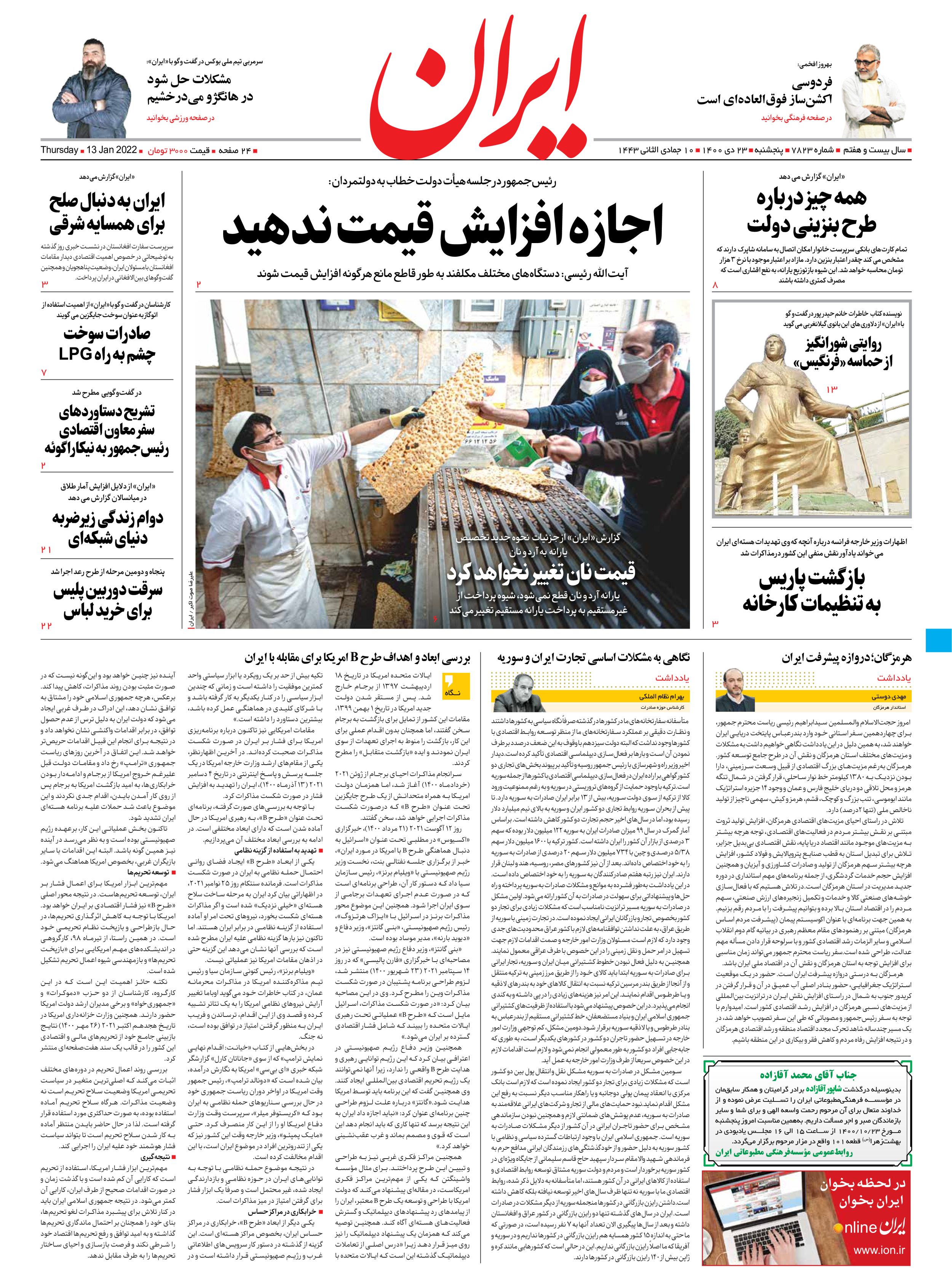 روزنامه ایران - شماره هفت هزار و هشتصد و بیست و سه - ۲۳ دی ۱۴۰۰