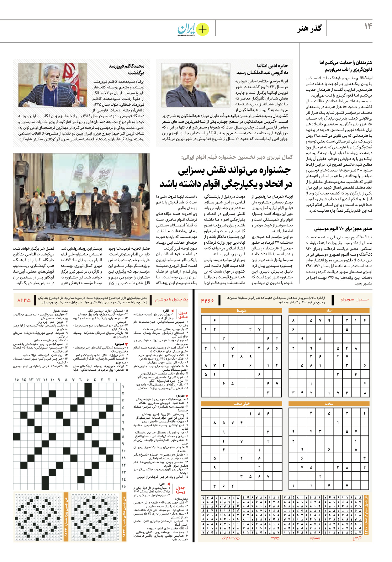 روزنامه ایران - ویژه نامه پلاس۸۲۳۶ - ۲۸ تیر ۱۴۰۲ - صفحه ۱۴