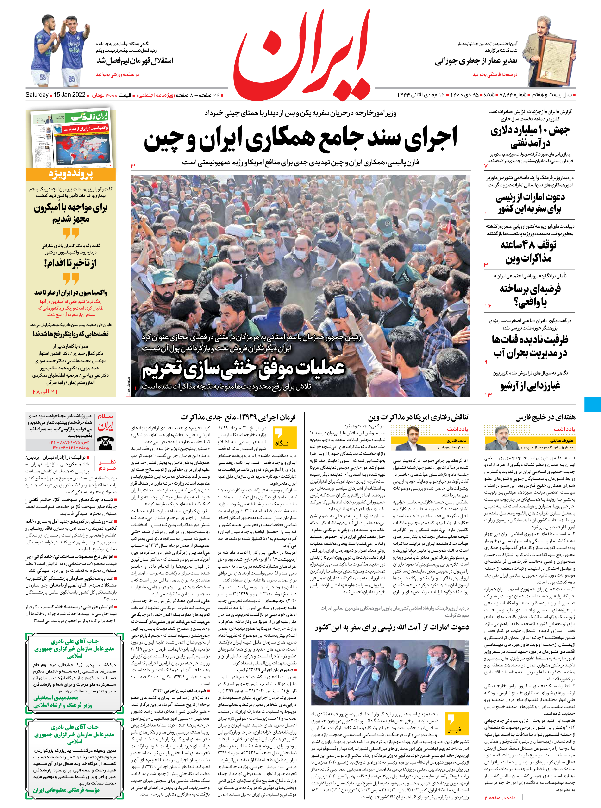 روزنامه ایران - شماره هفت هزار و هشتصد و بیست و چهار - ۲۵ دی ۱۴۰۰