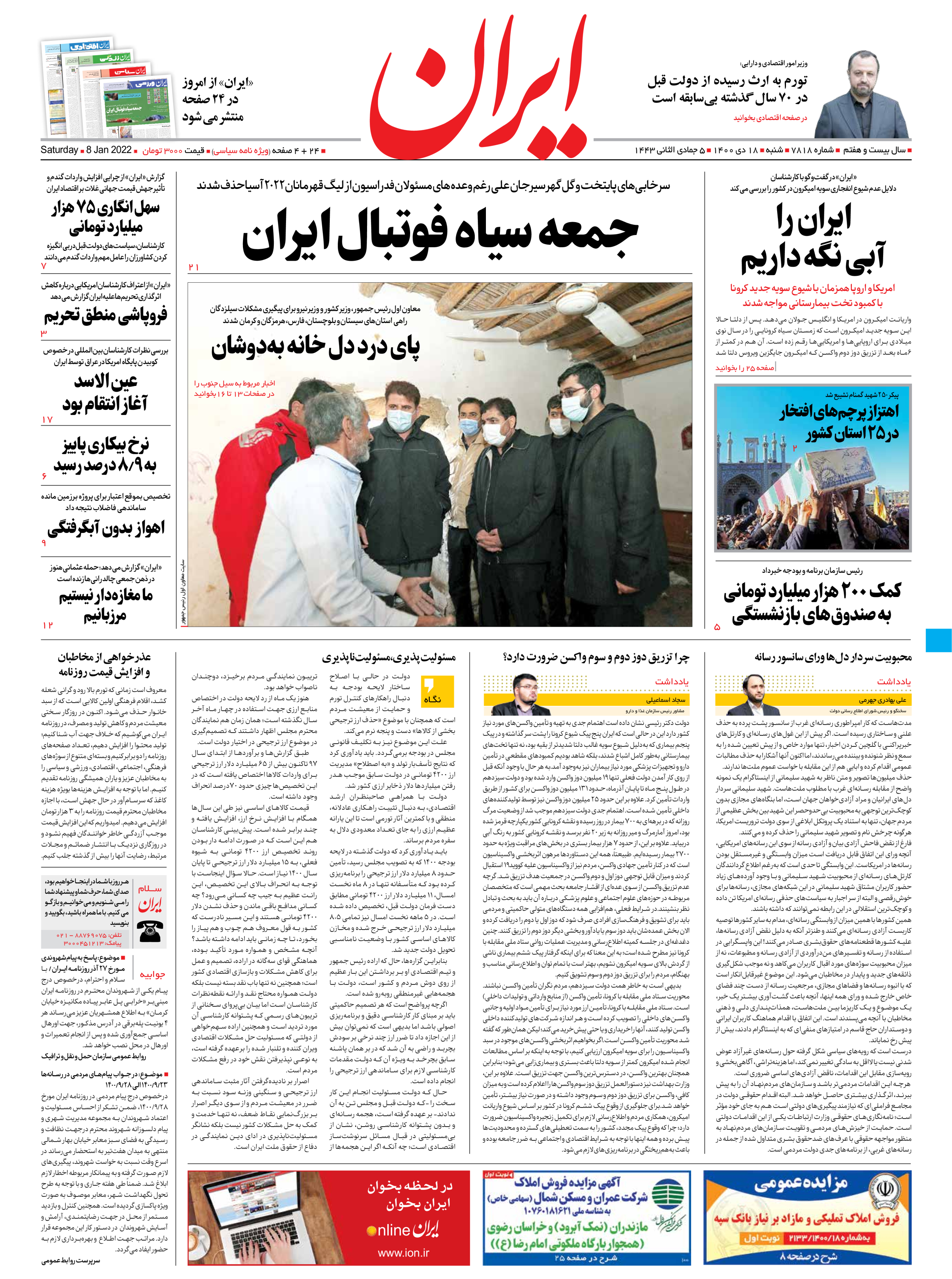 روزنامه ایران - شماره هفت هزار و هشتصد و هجده - ۱۸ دی ۱۴۰۰