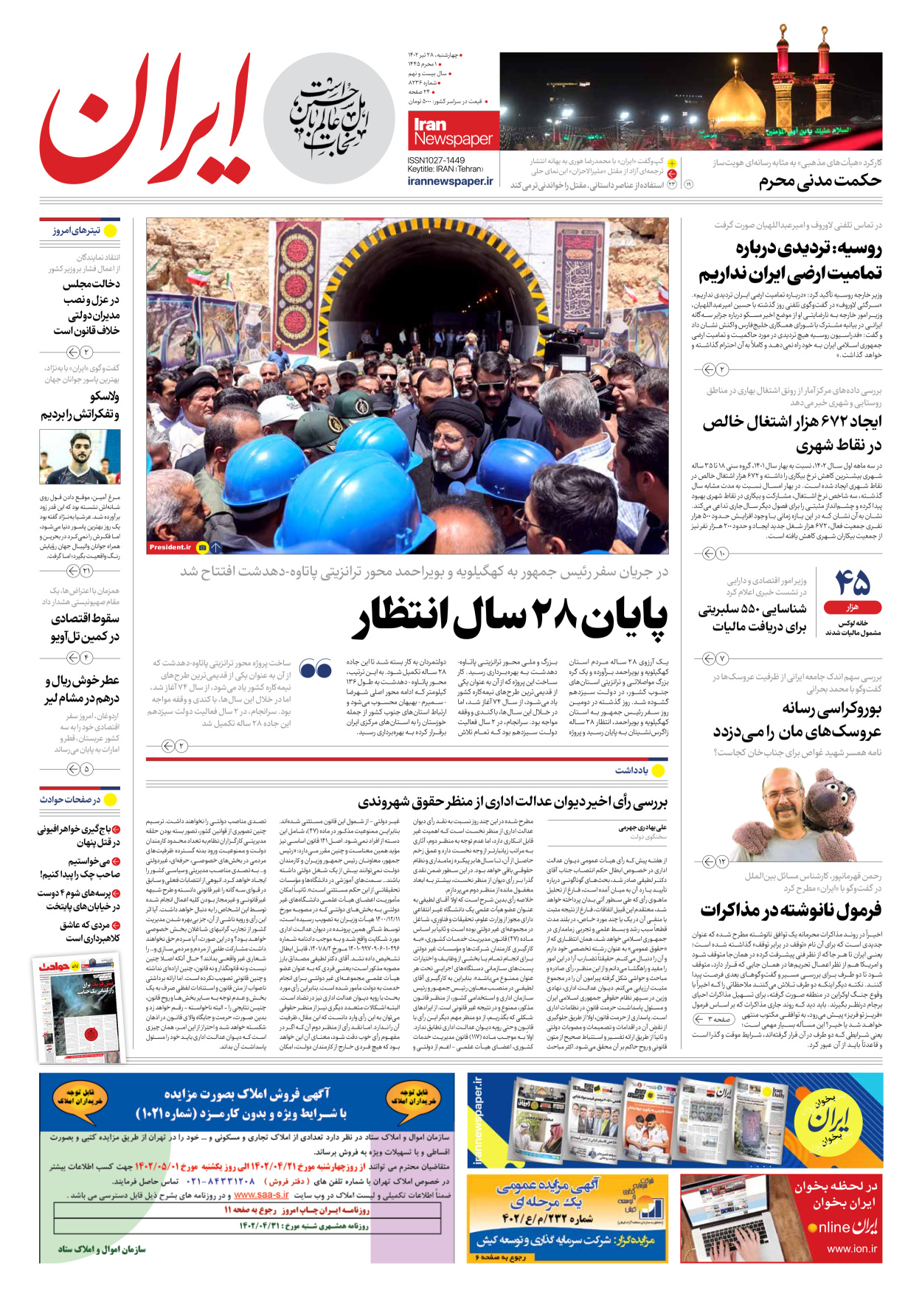 روزنامه ایران - شماره هشت هزار و دویست و سی و شش - ۲۸ تیر ۱۴۰۲ - صفحه ۱