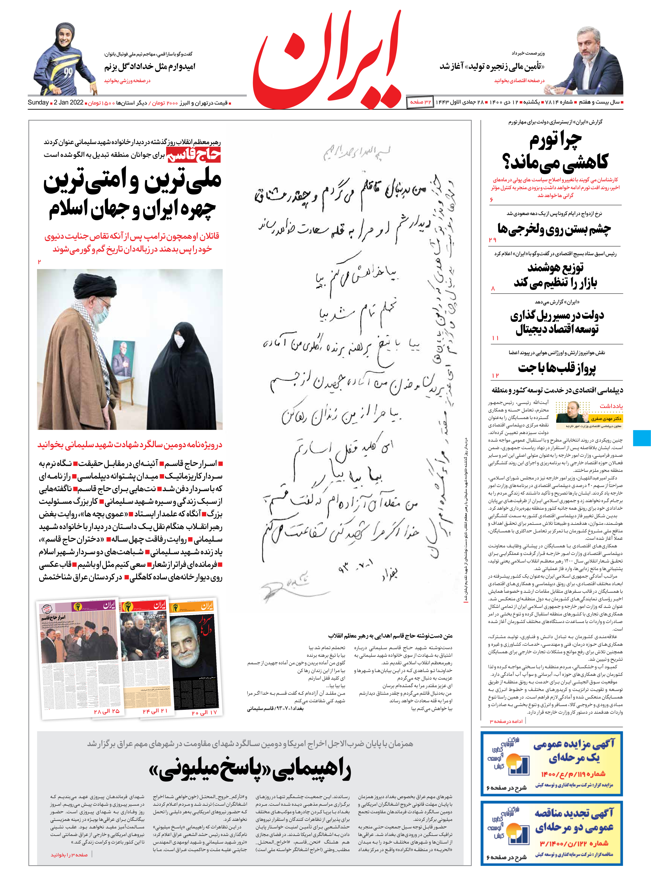روزنامه ایران - شماره هفت هزار و هشتصد و چهارده - ۱۲ دی ۱۴۰۰