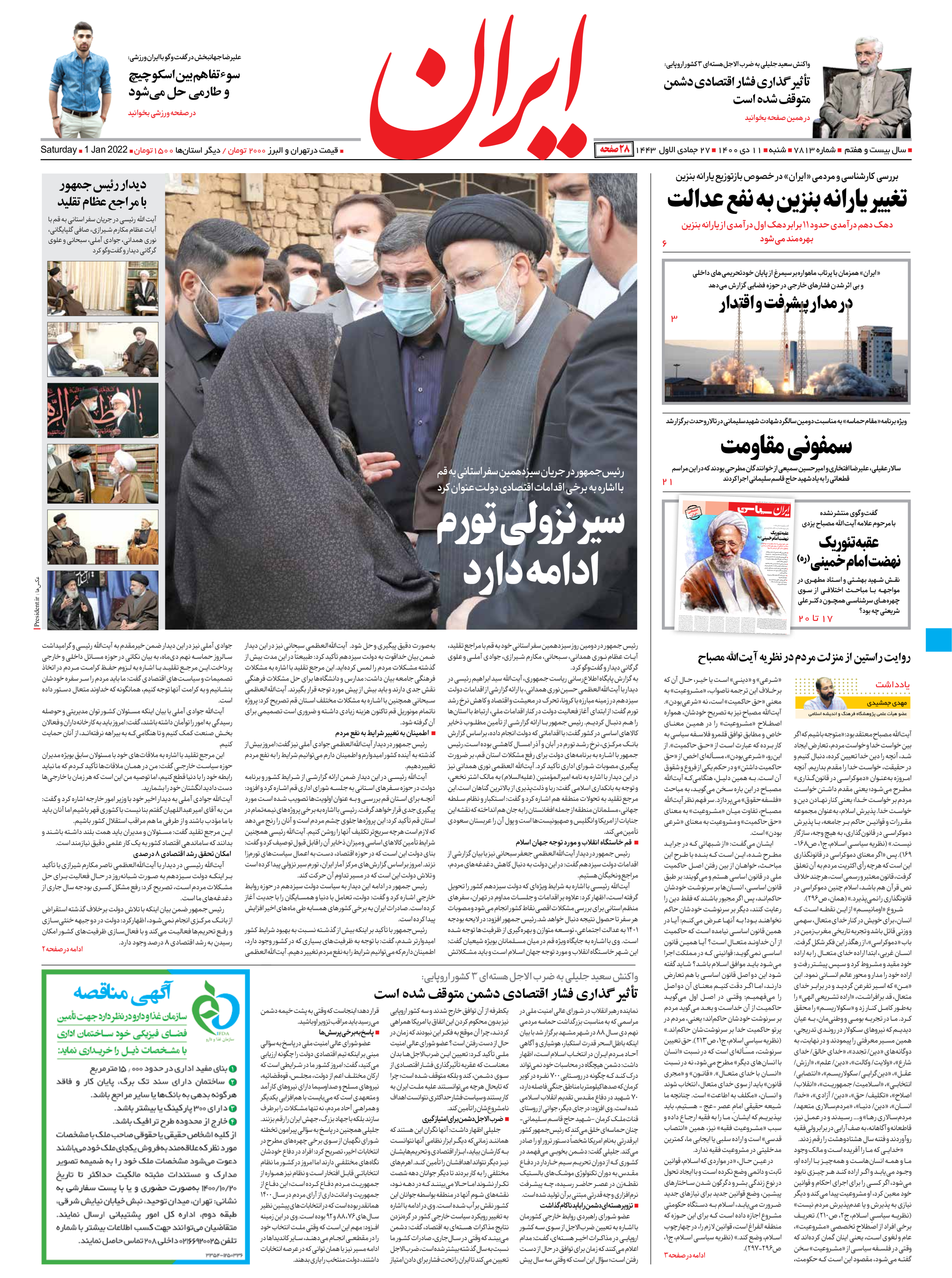روزنامه ایران - شماره هفت هزار و هشتصد و سیزده - ۱۱ دی ۱۴۰۰
