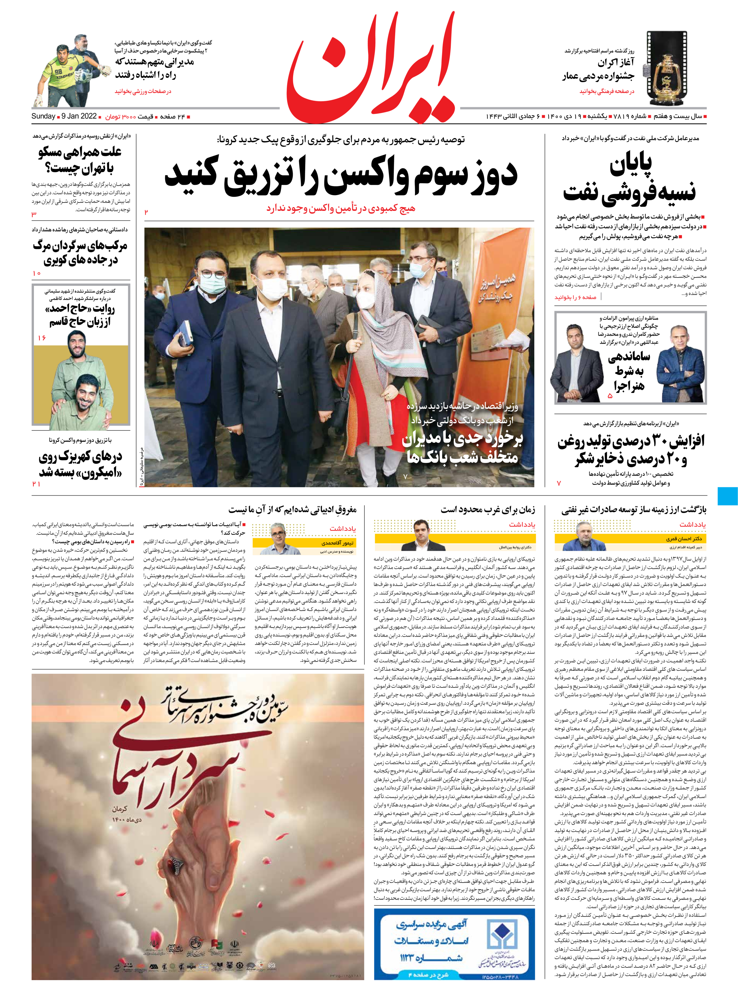 روزنامه ایران - شماره هفت هزار و هشتصد و نوزده - ۱۹ دی ۱۴۰۰
