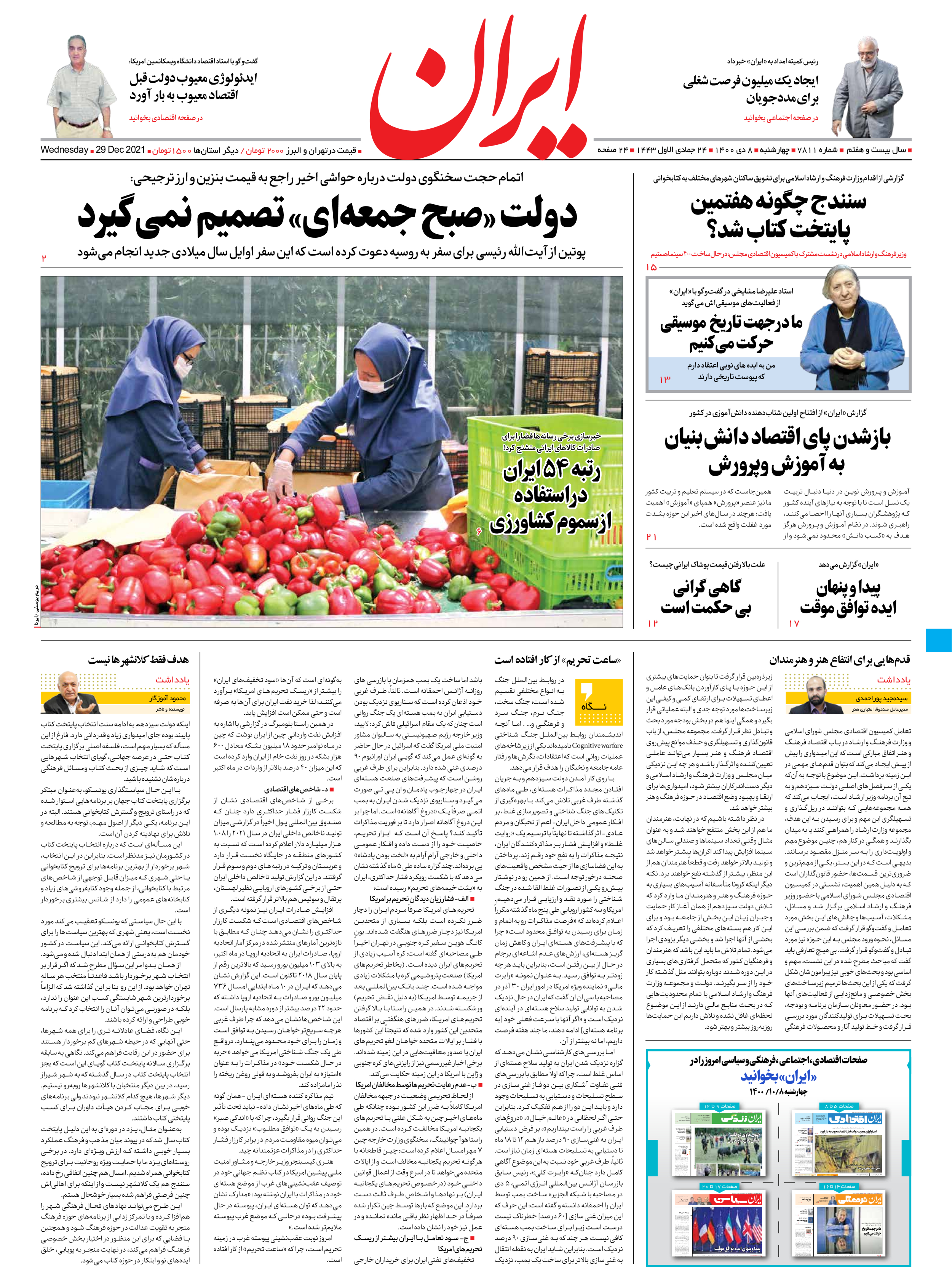 روزنامه ایران - شماره هفت هزار و هشتصد و یازده - ۰۸ دی ۱۴۰۰