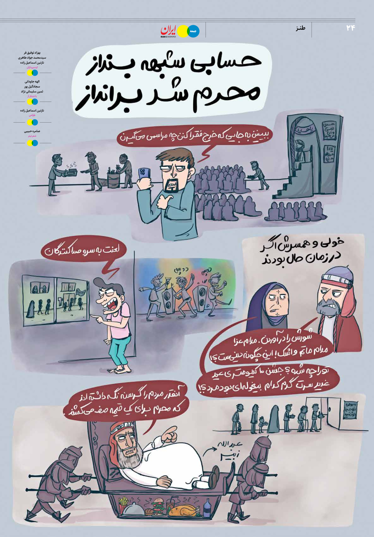 روزنامه ایران - ویژه نامه جمعه ۳۶ - ۲۹ تیر ۱۴۰۲ - صفحه ۲۴