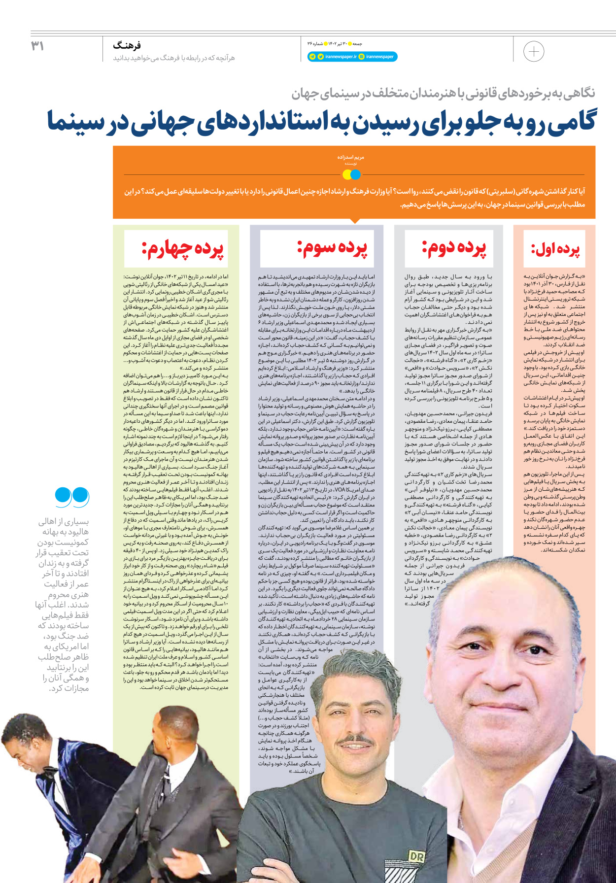 روزنامه ایران - ویژه نامه جمعه ۳۶ - ۲۹ تیر ۱۴۰۲ - صفحه ۳۱