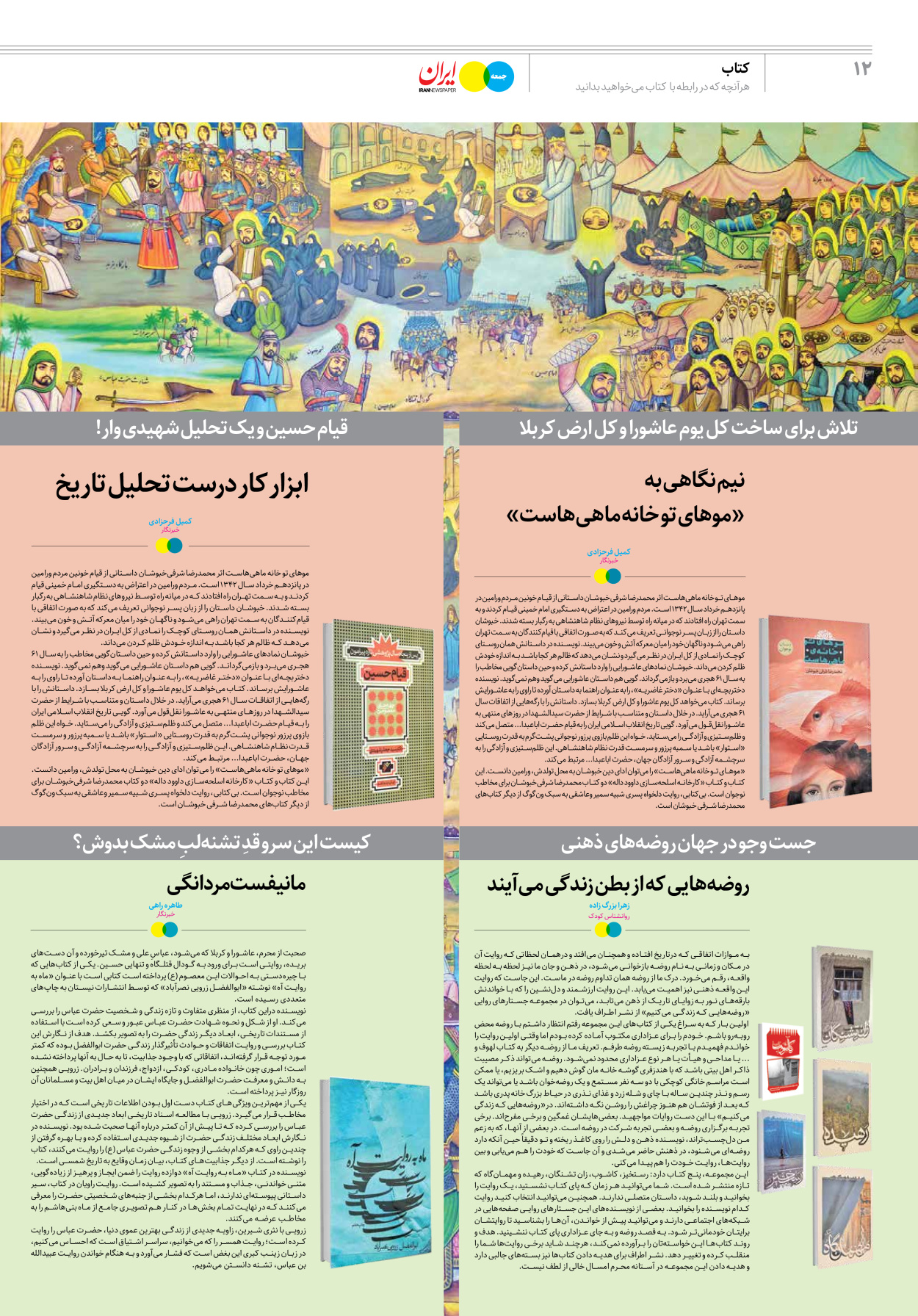 روزنامه ایران - ویژه نامه جمعه ۳۶ - ۲۹ تیر ۱۴۰۲ - صفحه ۱۲