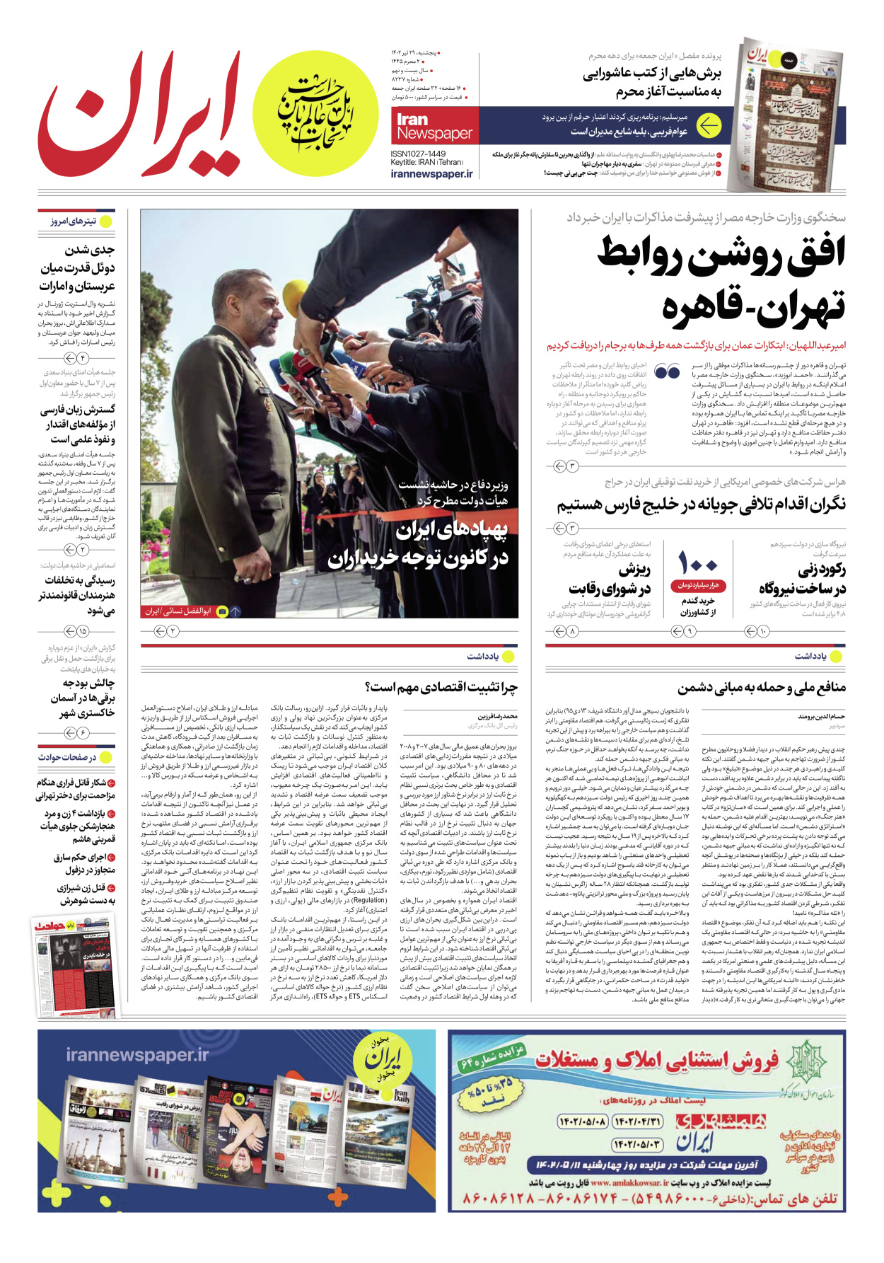 روزنامه ایران - شماره هشت هزار و دویست و سی و هفت - ۲۹ تیر ۱۴۰۲