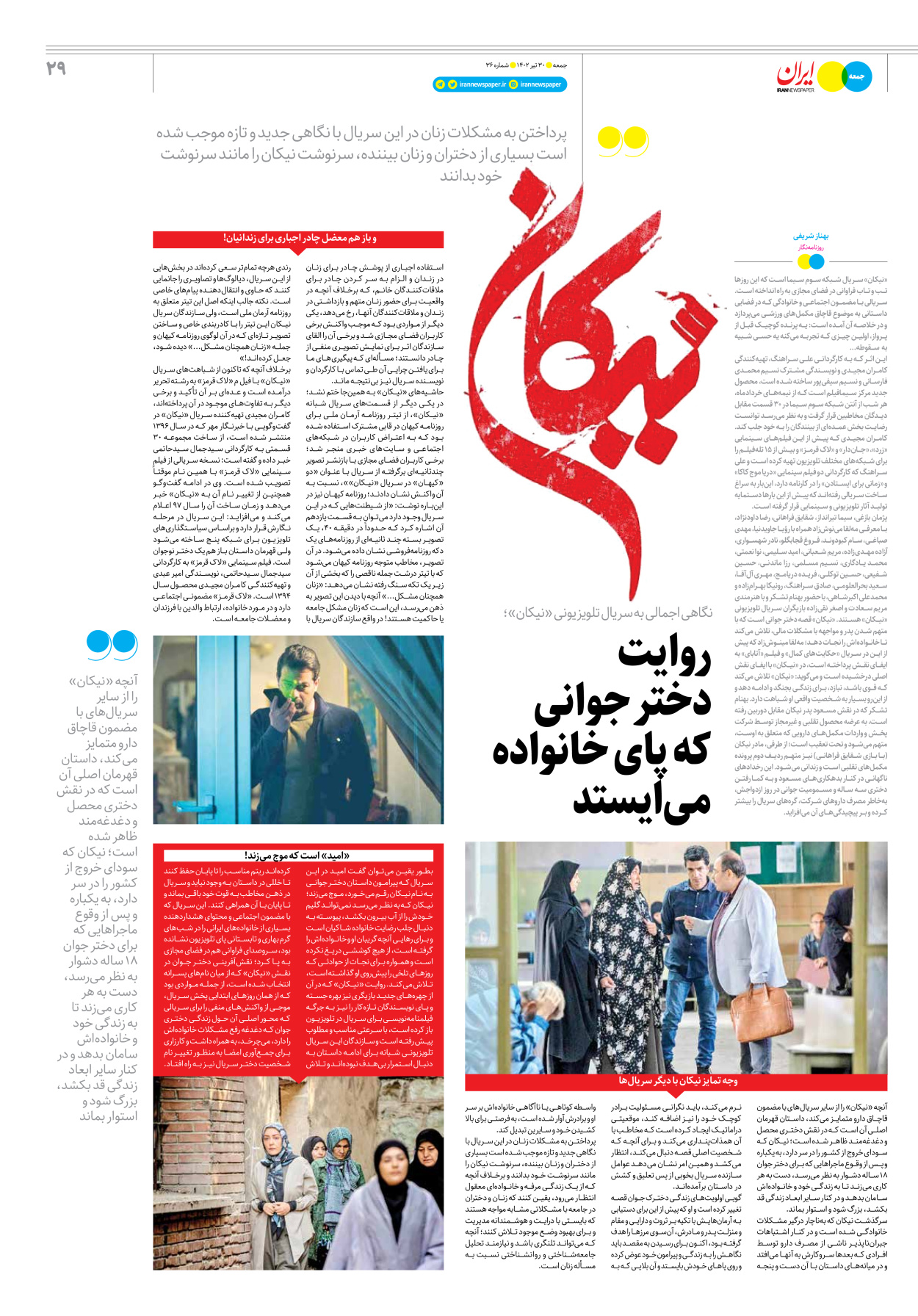 روزنامه ایران - ویژه نامه جمعه ۳۶ - ۲۹ تیر ۱۴۰۲ - صفحه ۲۹