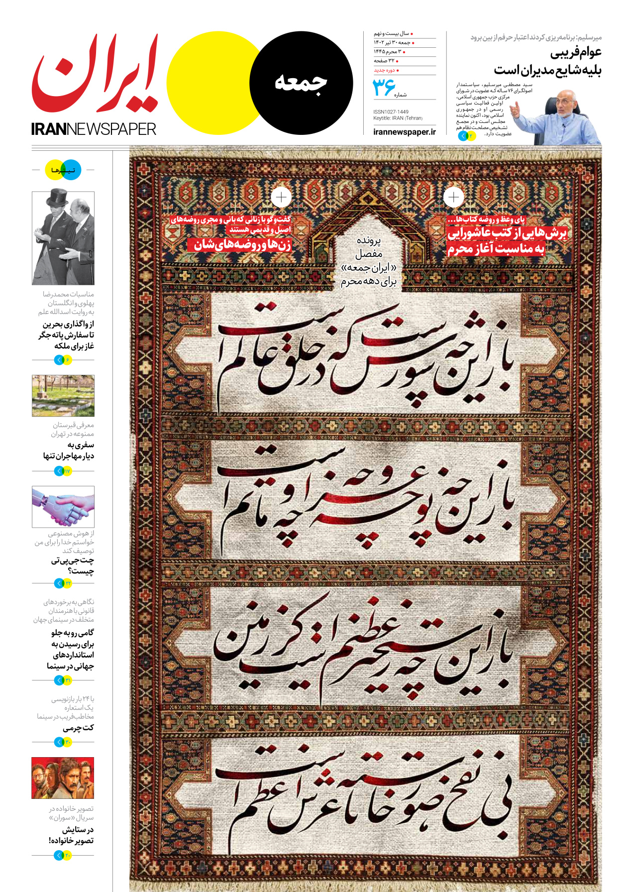 روزنامه ایران - ویژه نامه جمعه ۳۶ - ۲۹ تیر ۱۴۰۲
